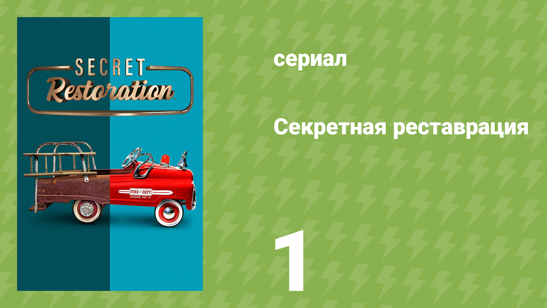 Секретная реставрация 1 серия «Добро пожаловать в мастерскую» (документальный сериал, 2022)