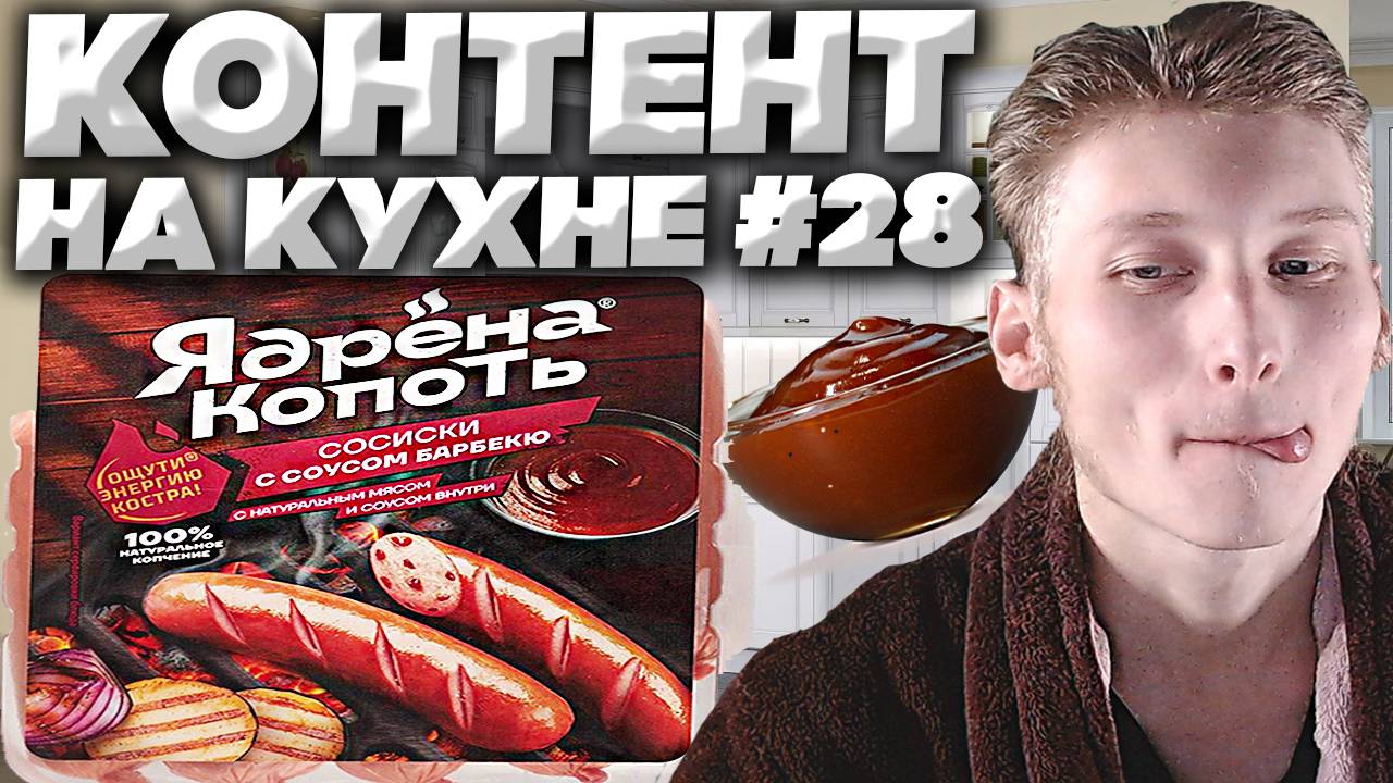 КОНТЕНТ НА КУХНЕ #28 | СОСИСКИ ЯДРЁНА КОПОТЬ С СОУСОМ БАРБЕКЮ | ОЩУТИ ЭНЕРГИЮ КОСТРА | САМОКАТ НОВЫЙ