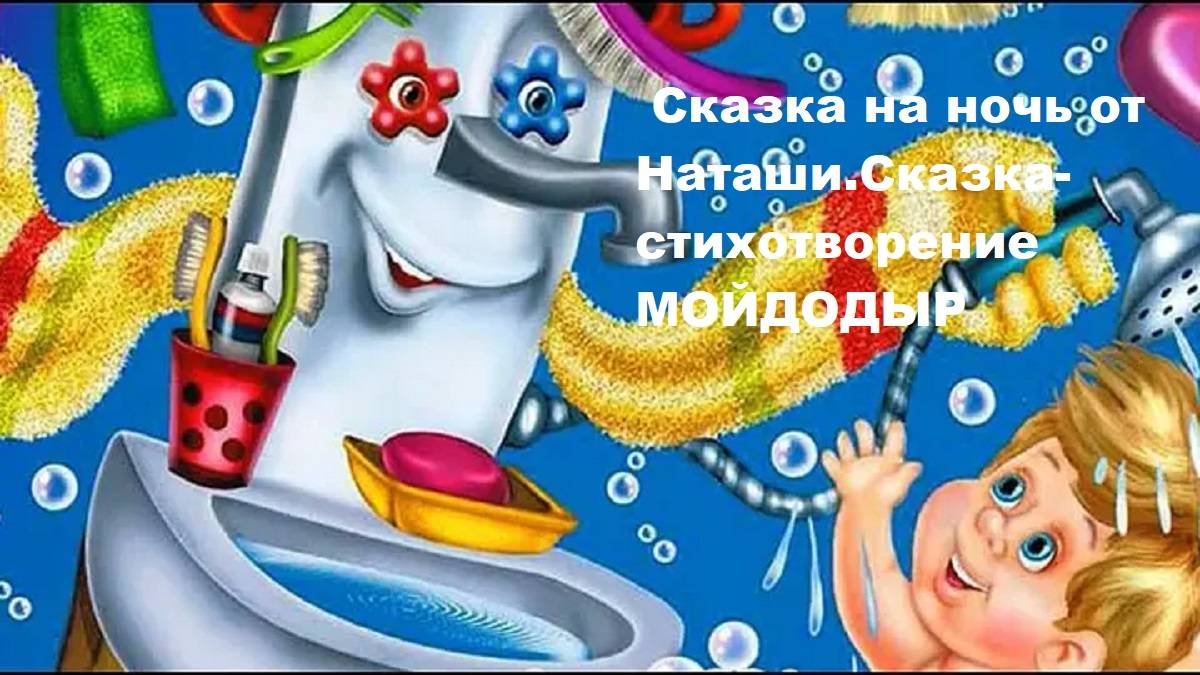 Сказка на ночь от Наташи. Сказка-стихотворение Мойдодыр.