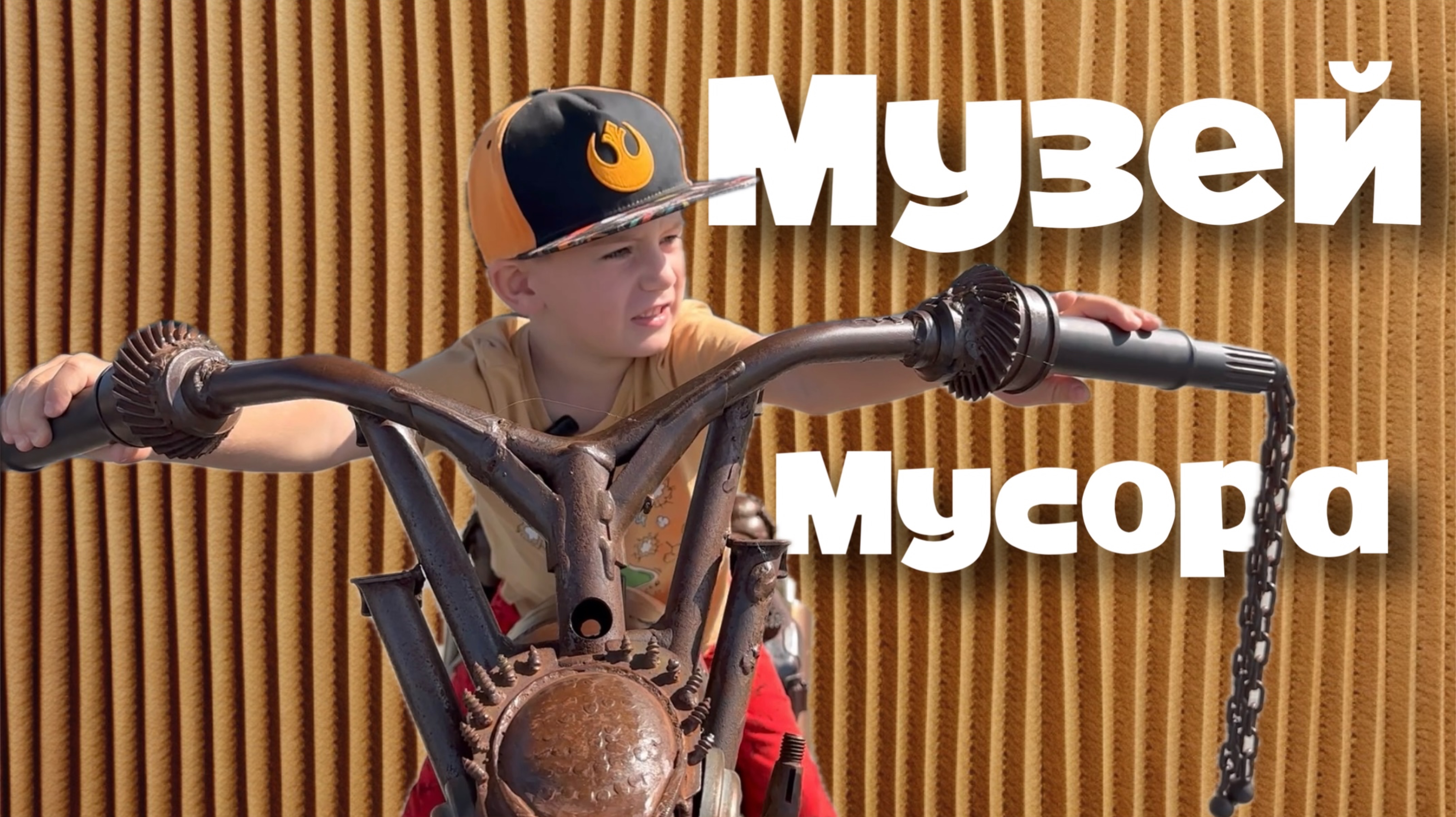 Музей мусора.