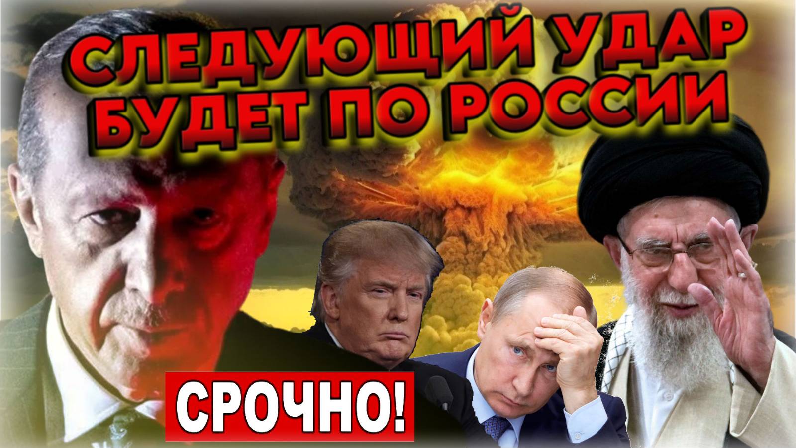 СРОЧНО ⚡ НАЧАЛОСЬ: Эрдоган планирует атаку на Россию! Трамп ударил по Ирану - чем ответит Путин