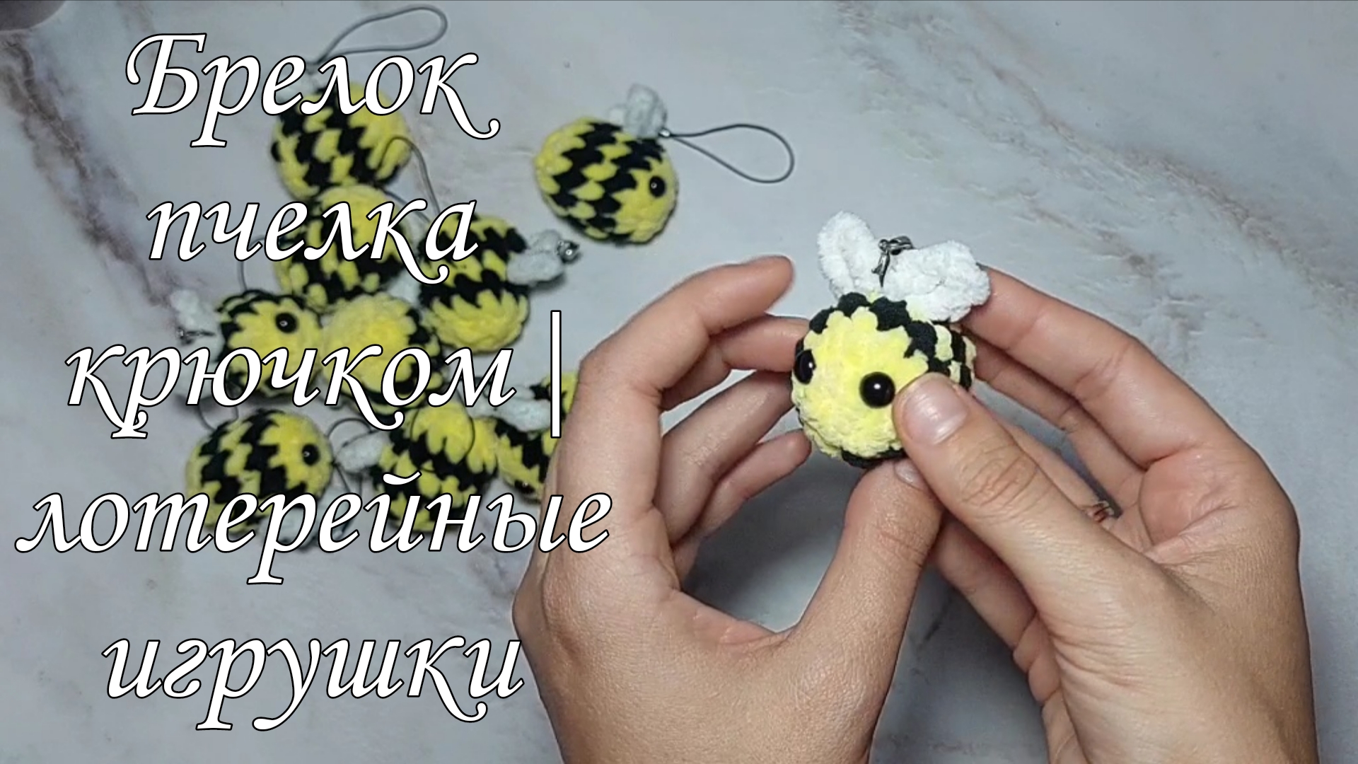 Брелок пчелка крючком | Лотерейные игрушки
