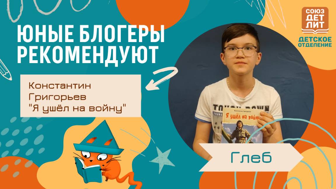 Обзор книги Константина Григорьева "Я ушел на войну" от юного блогера Глеба