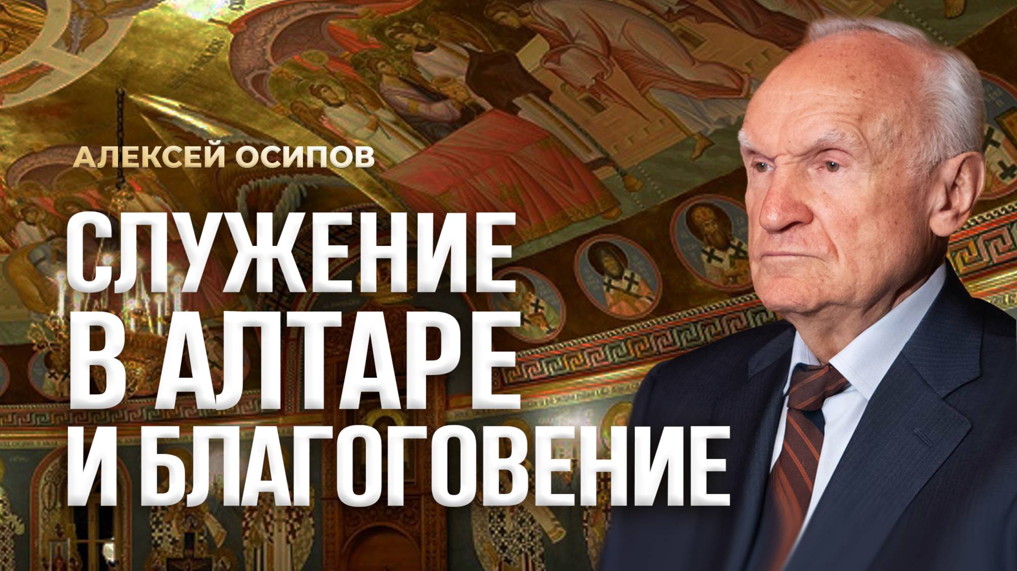 Служение в алтаре и благоговение / А.И. Осипов