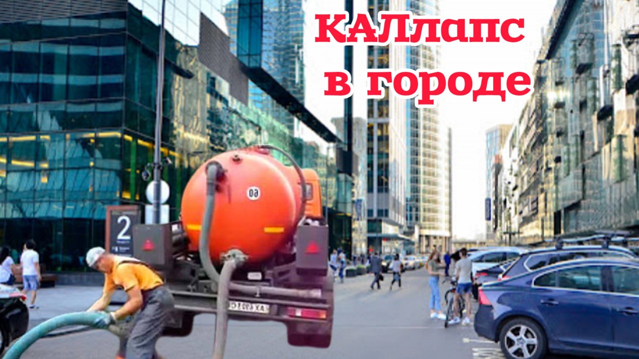 КАЛлапс в городе ( Песня в стиле Говновоз )