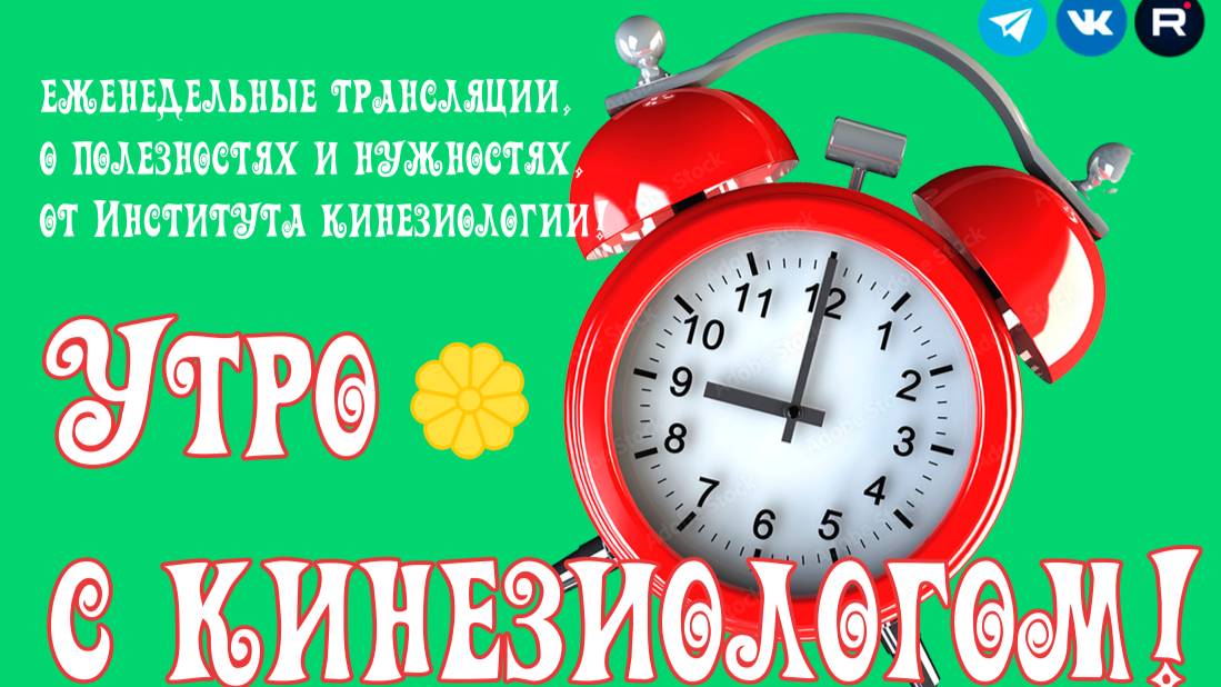 УТРО С КИНЕЗИОЛОГОМ!