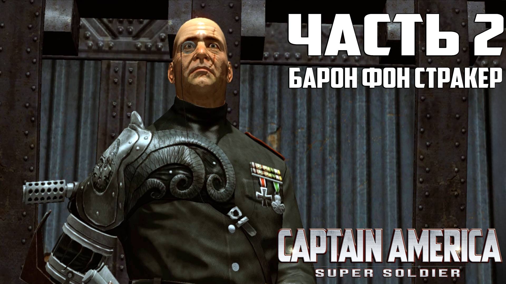 Прохождение Captain America: Super Soldier — Часть 2 ➤ Барон Фон Стракер