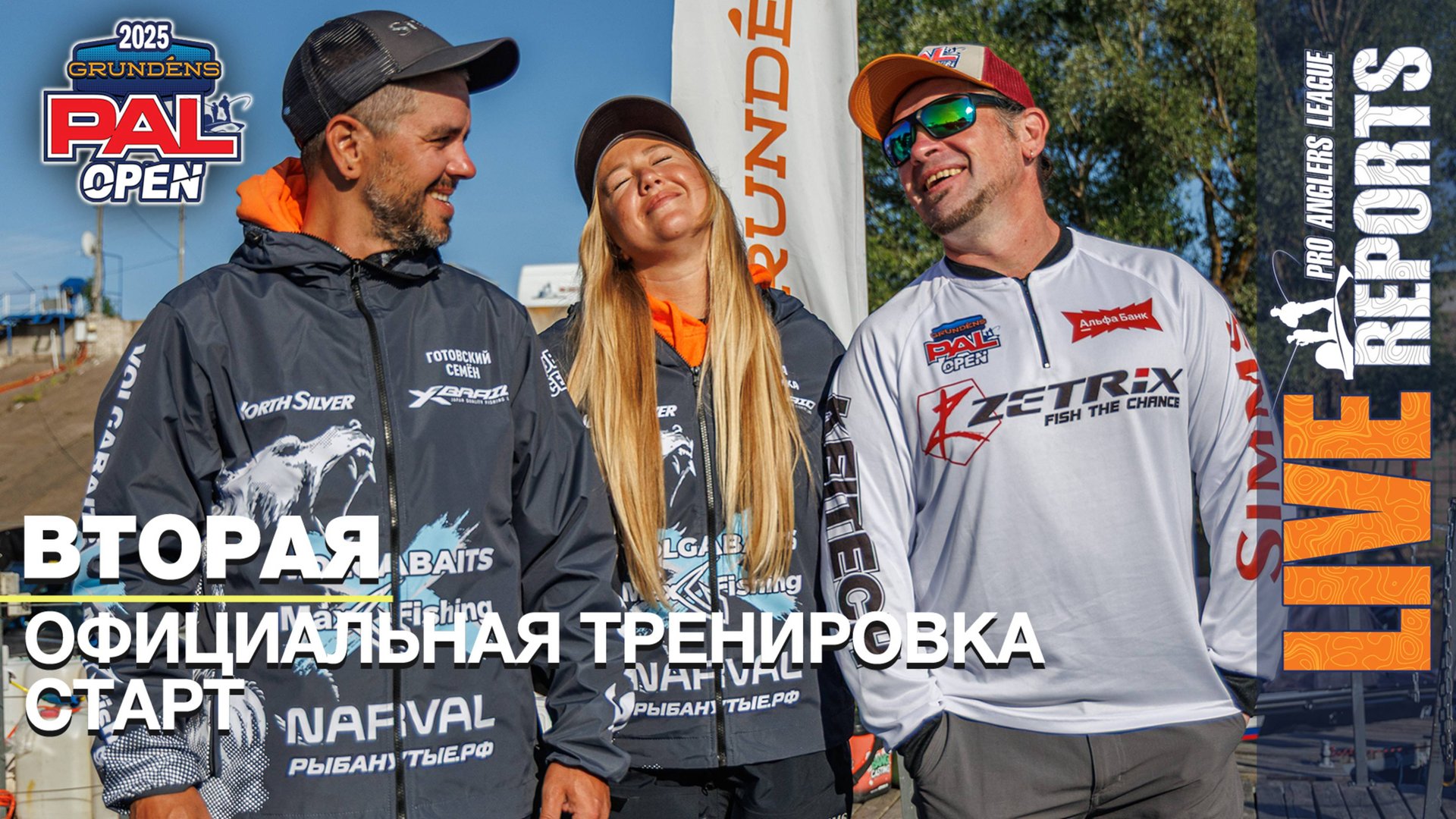 LIVE REPORTS. Вторая официальная тренировка. Старт. GRUNDENS PAL OPEN 2025
