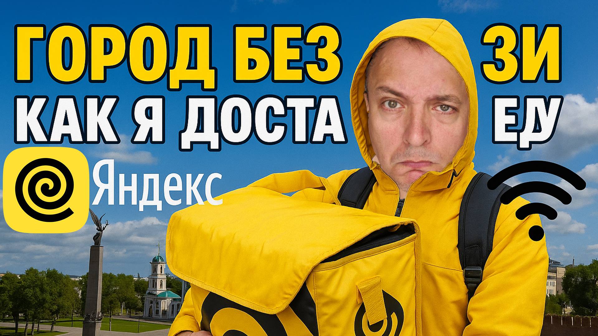 Город без связи — как я доставил еду без мобильного интернета