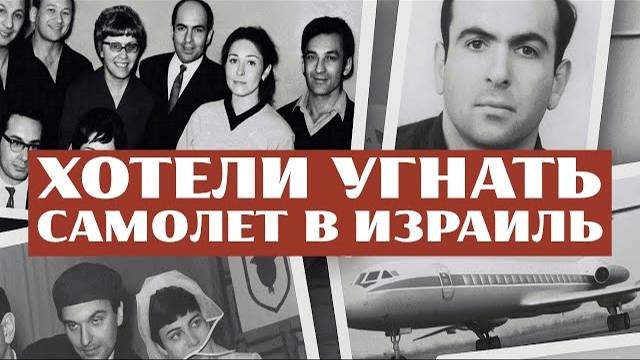 ДЕЛО ДЫМШИЦА-КУЗНЕЦОВА // Как советские евреи угоняли самолет