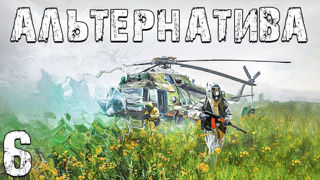 S.T.A.L.K.E.R. Альтернатива_ За Ученых. Психбольница