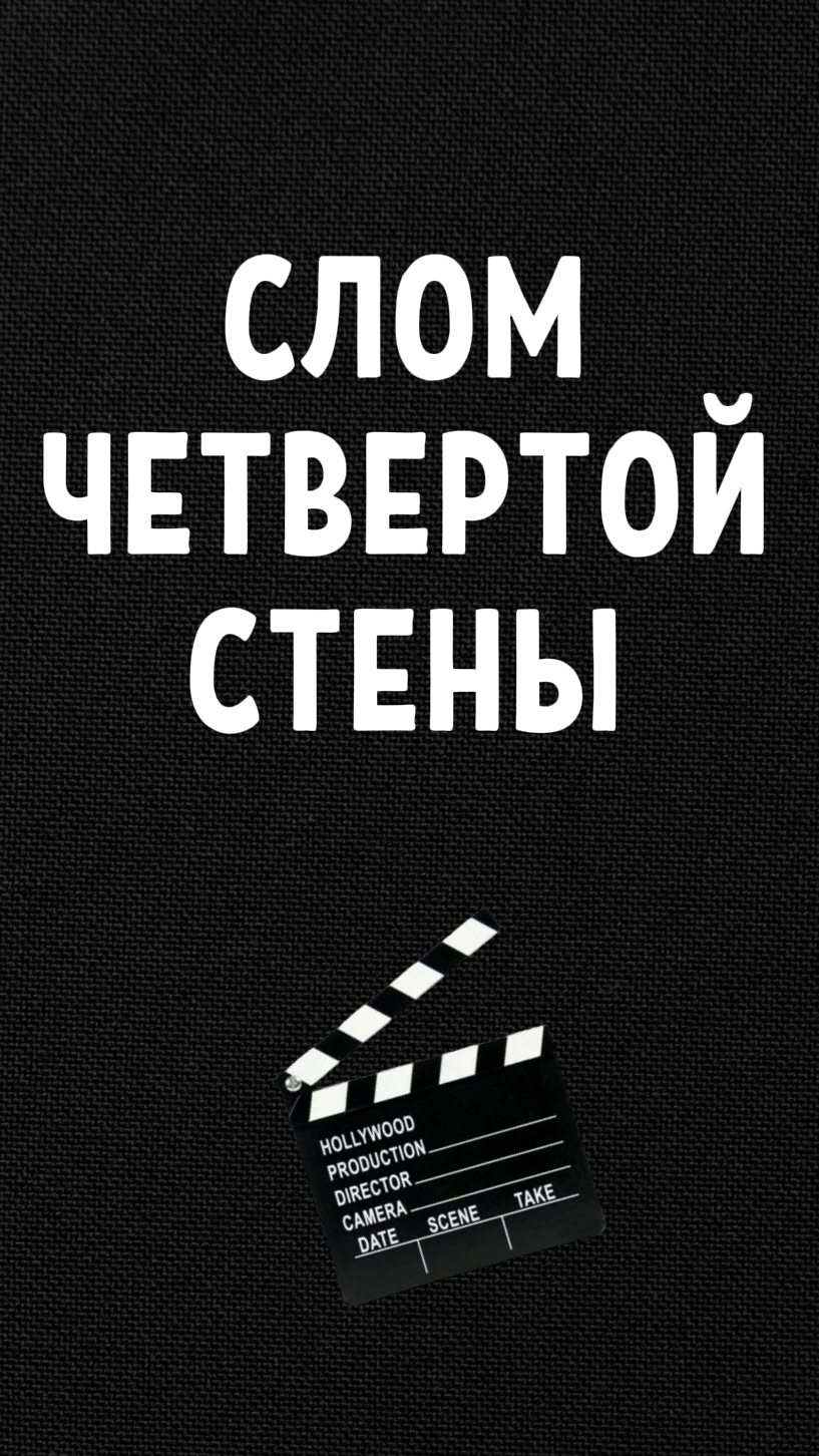 Слом четвёртой стены