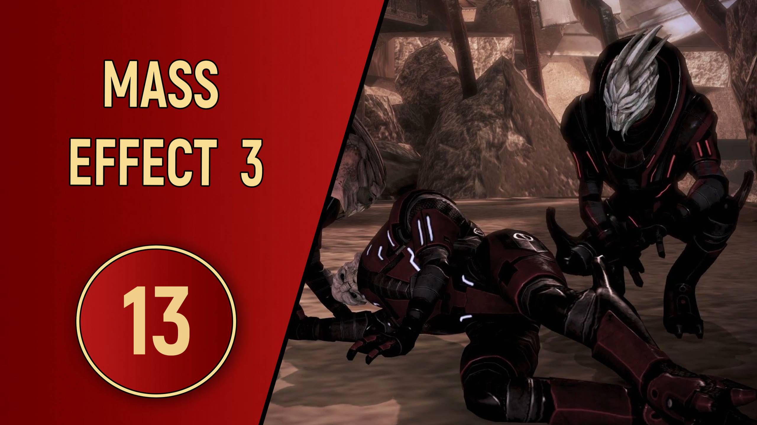 ПРОХОЖДЕНИЕ MASS EFFECT 3 - ЧАСТЬ 13 - ТАЙНАЯ МИССИЯ