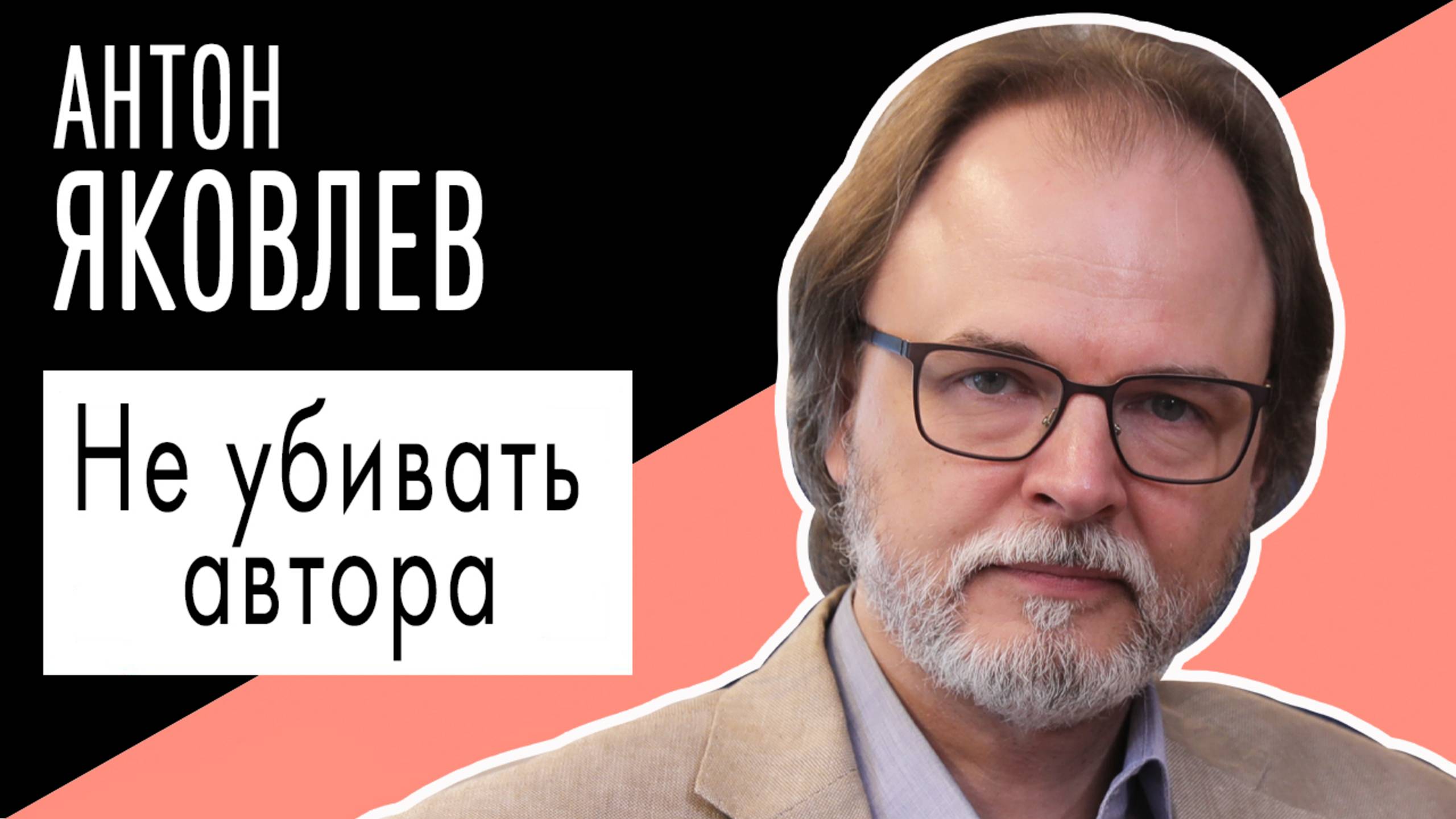 Антон Яковлев: "Не убивать автора". Беседу ведет Владимир Семёнов.