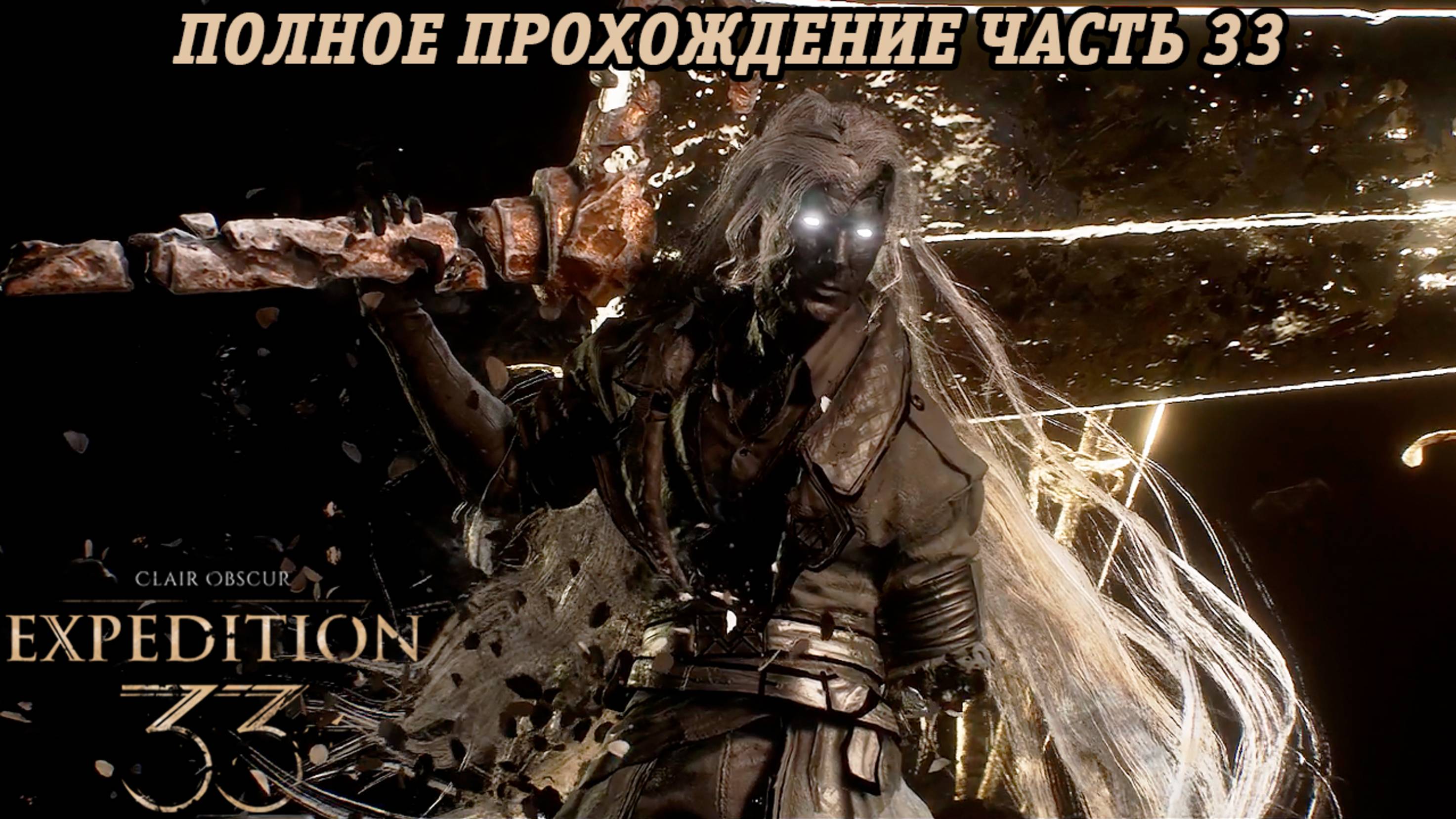 Clair Obscur: Expedition 33 | Полное прохождение | Часть 33 | Без комментариев