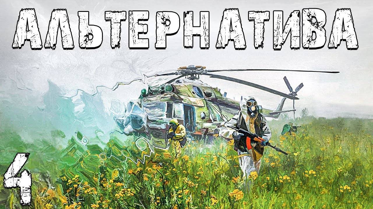S.T.A.L.K.E.R. Альтернатива_ За Ученых #4. Соня