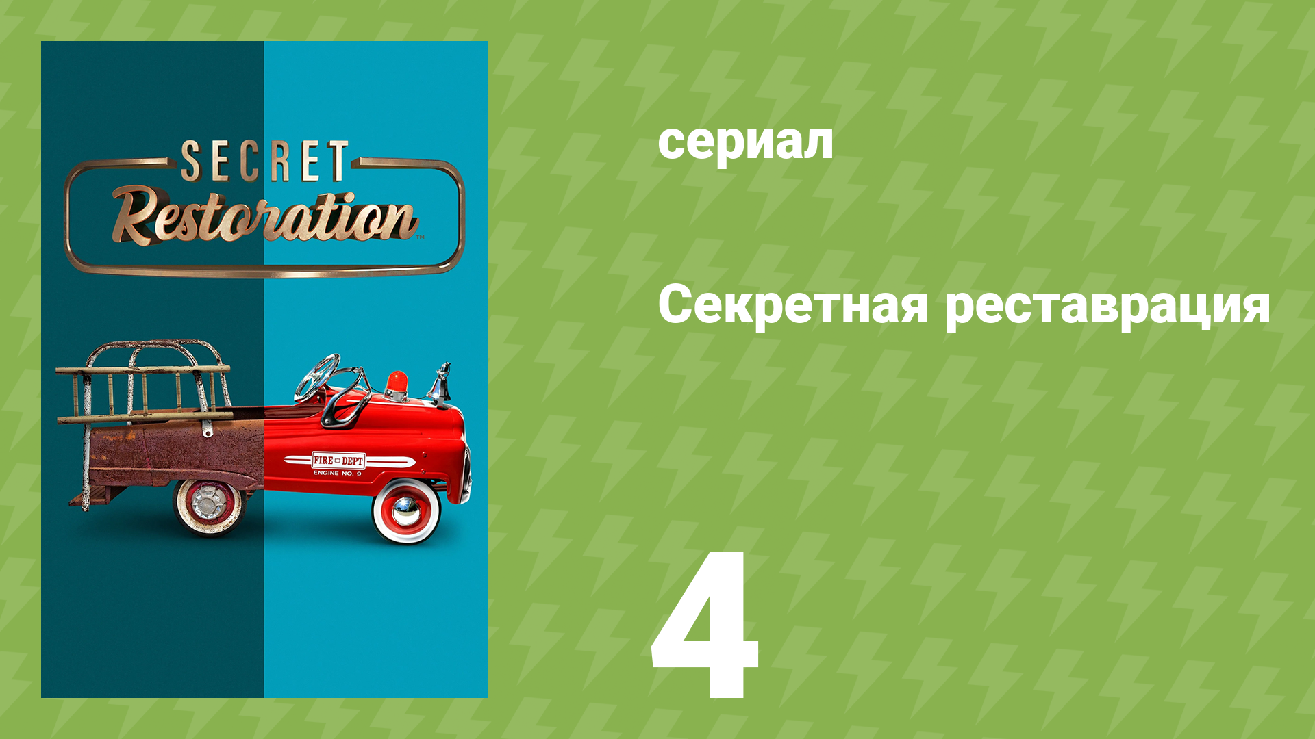 Секретная реставрация 4 серия «Из пепла» (документальный сериал, 2022)
