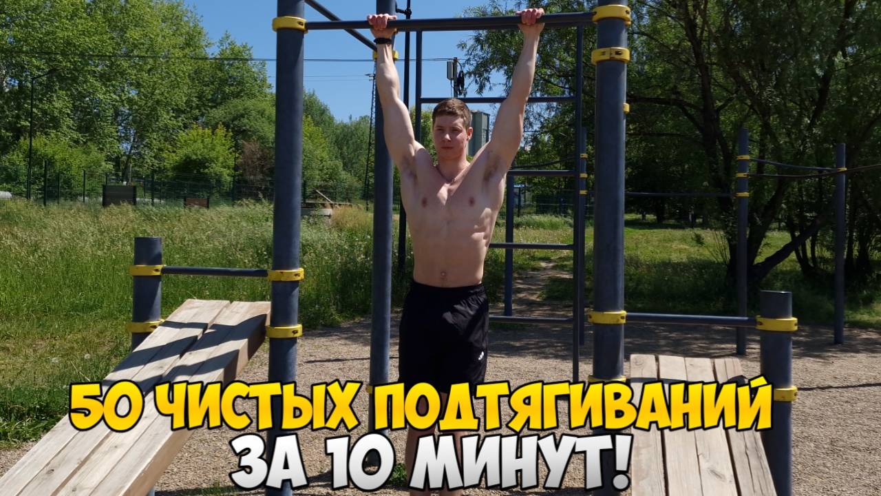 50 ЧИСТЫХ ПОДТЯГИВАНИЙ ЗА 10 МИНУТ | Челлендж Дениса Семенихина