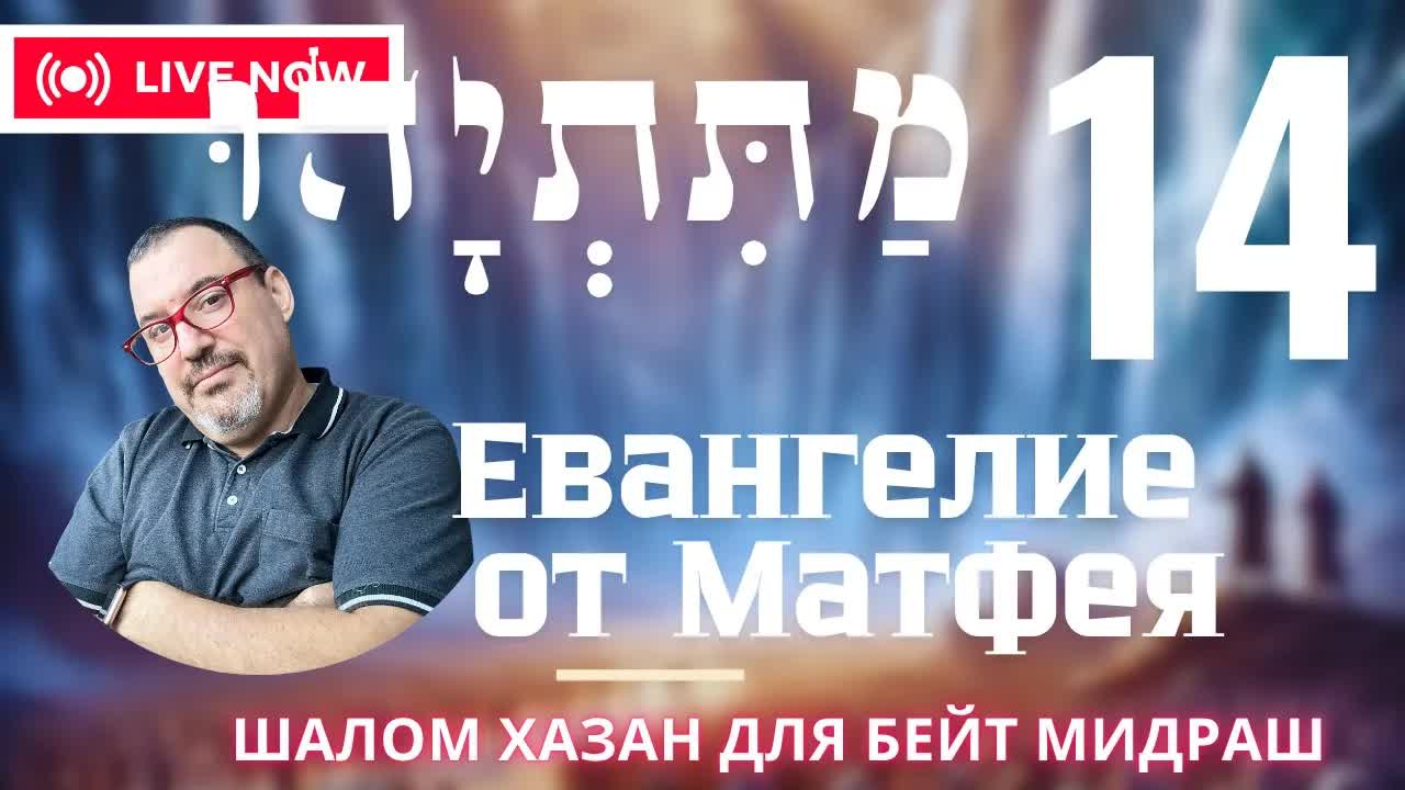 Письмо Матетьяху 14 глава