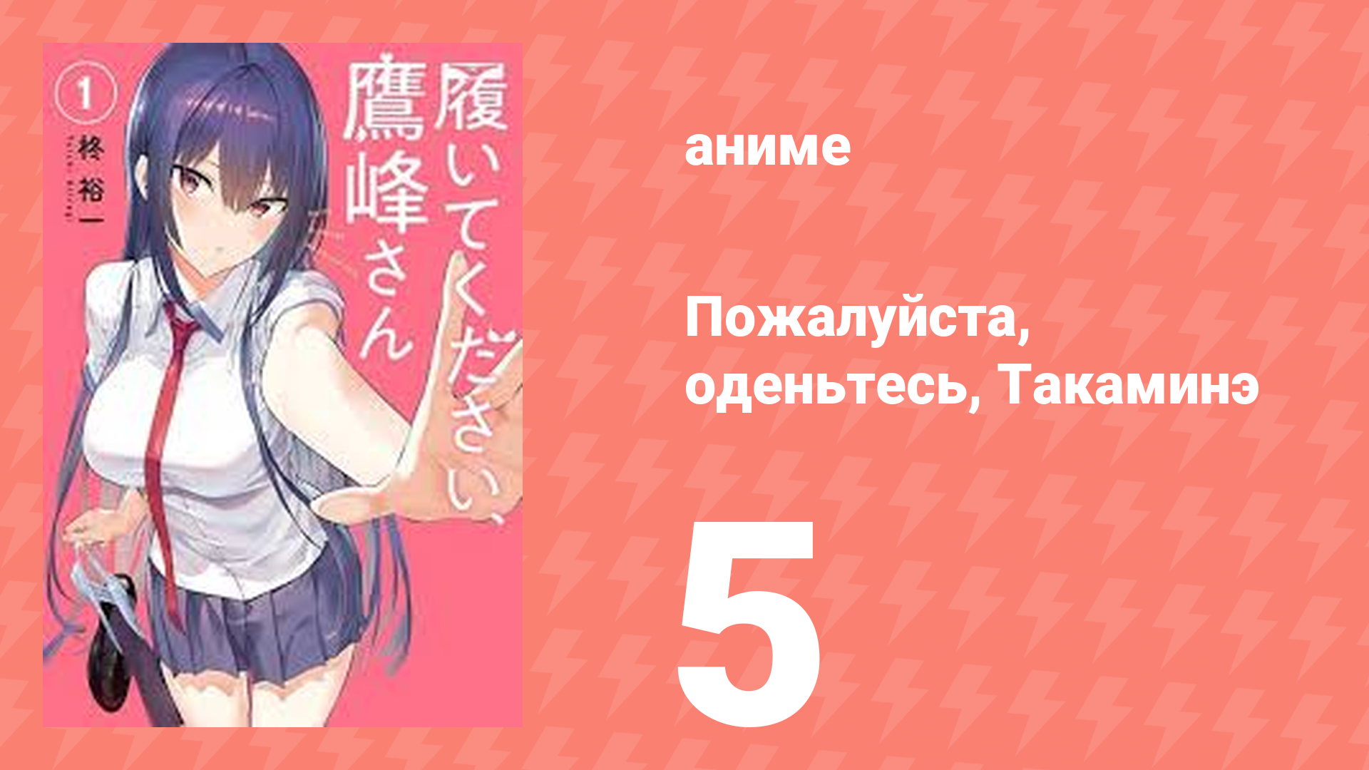 Пожалуйста, оденьтесь, Такаминэ 5 серия (аниме-сериал, 2025)
