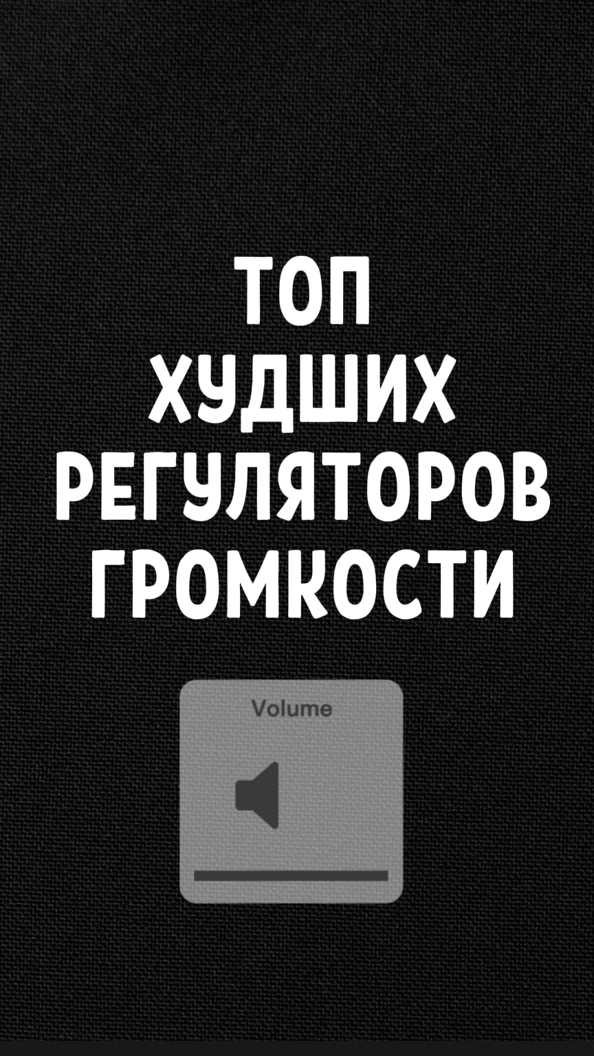 Топ худших регуляторов громкости