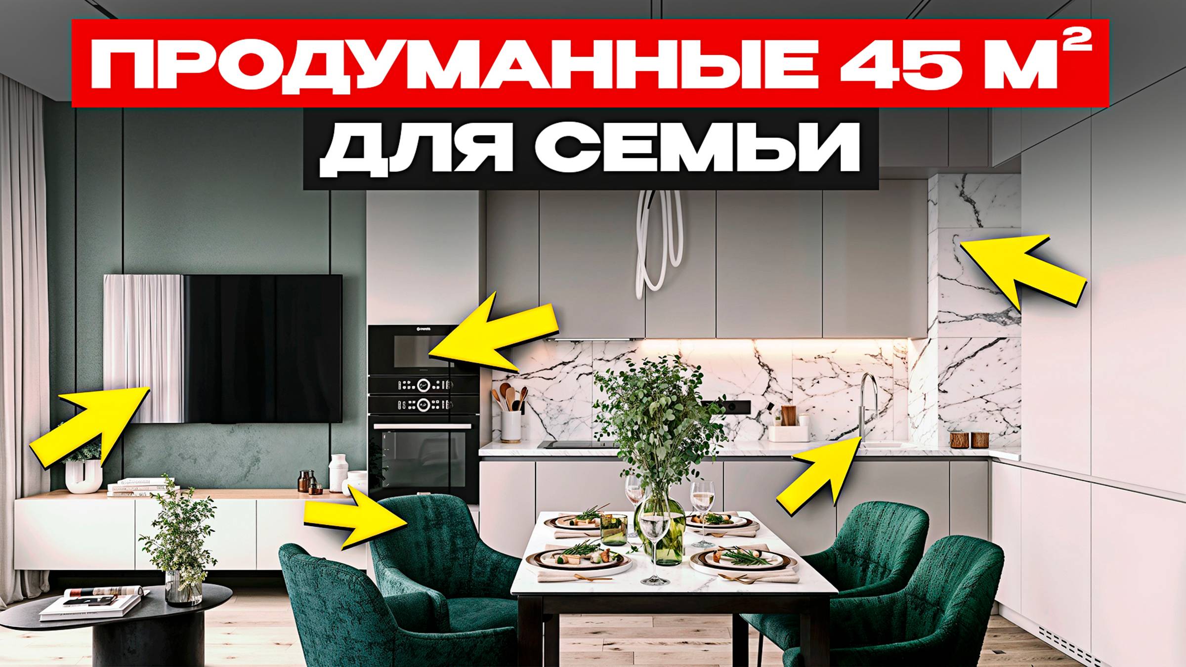 Тут продумано ВСЕ! Гениальные 45 М для Небольшой СЕМЬИ | Ремонт Квартиры С НУЛЯ