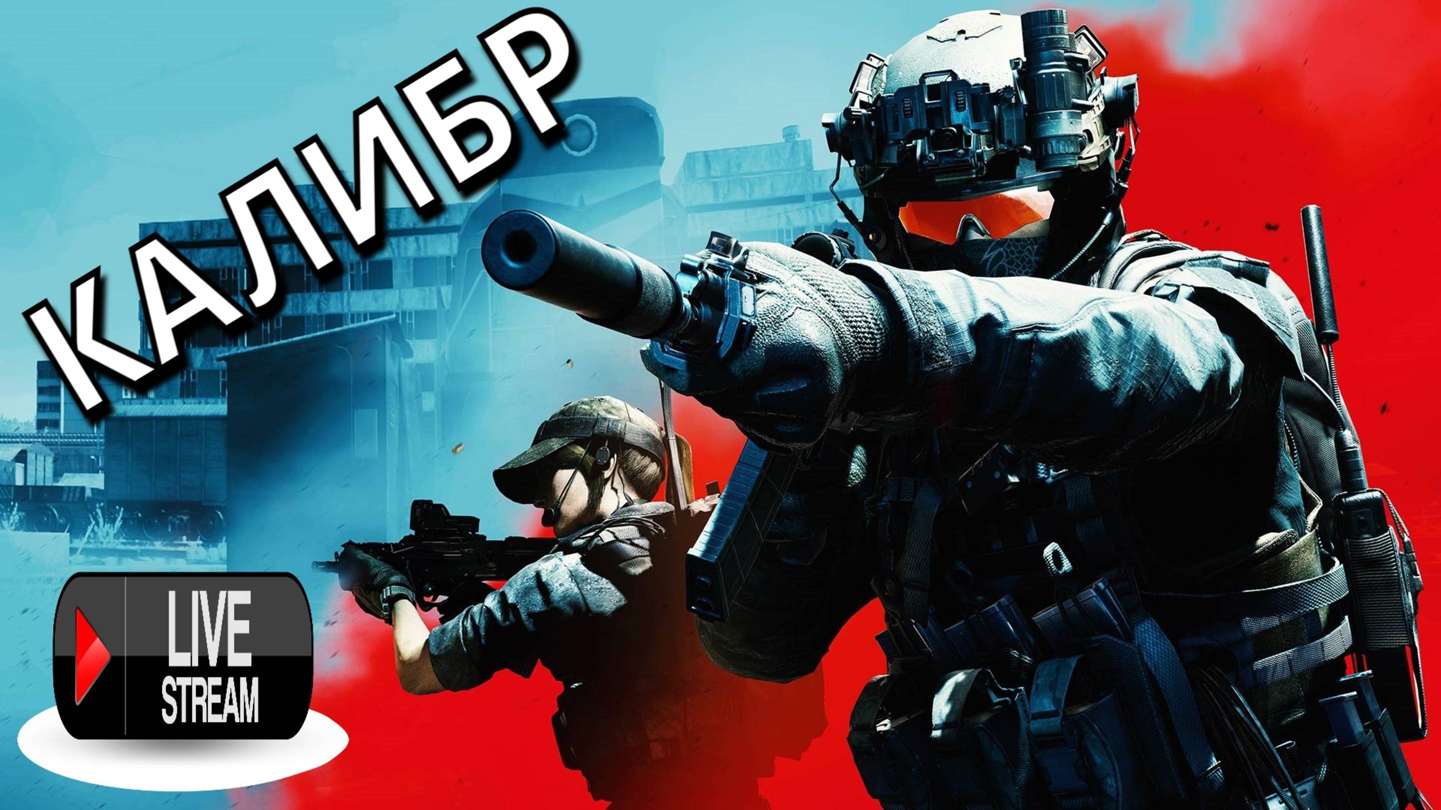 Калибр - Стрим №2