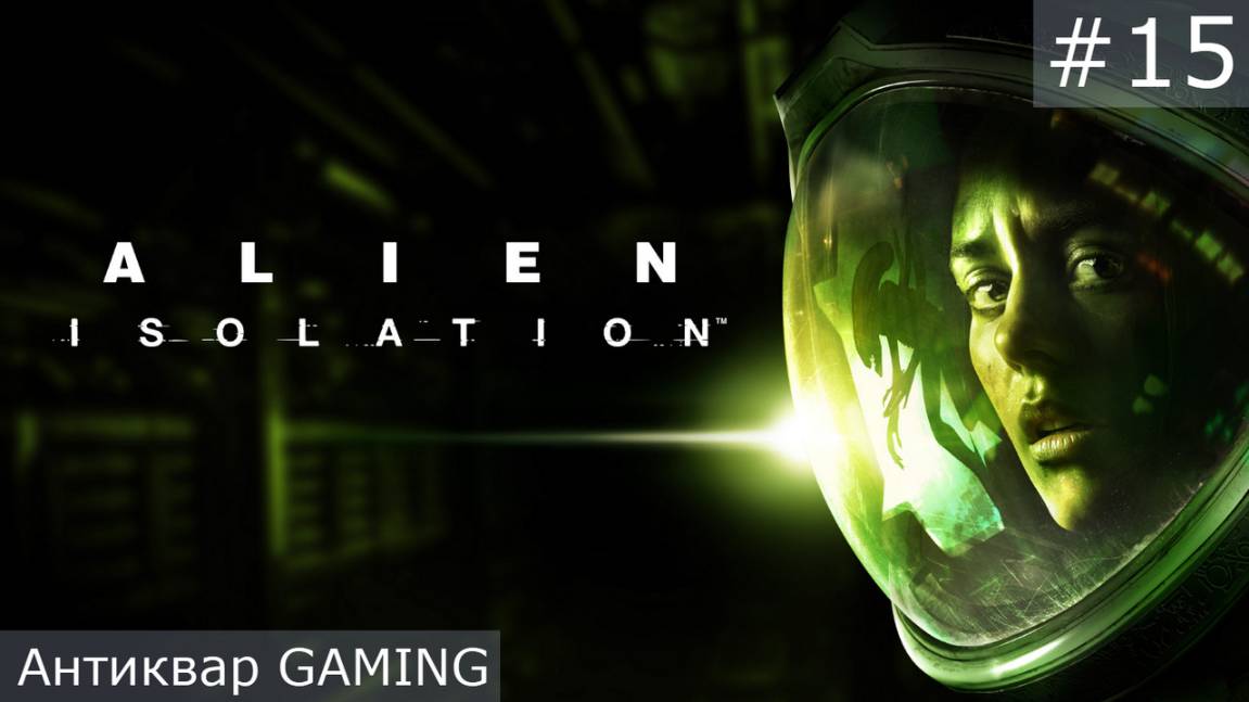 Alien: Isolation. Серия 15
