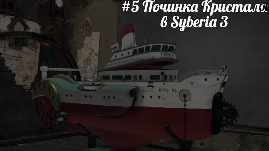 #5 Починка Кристалла в Syberia 3