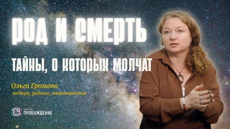 Род и смерть: тайны, о которых молчат. Ольга Громова
