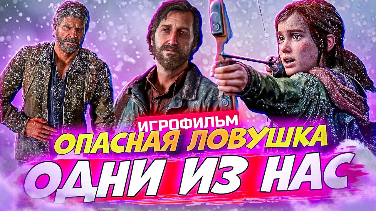 Джоел в Беде! ИгроФильм Одни из Нас. The Last of Us #9