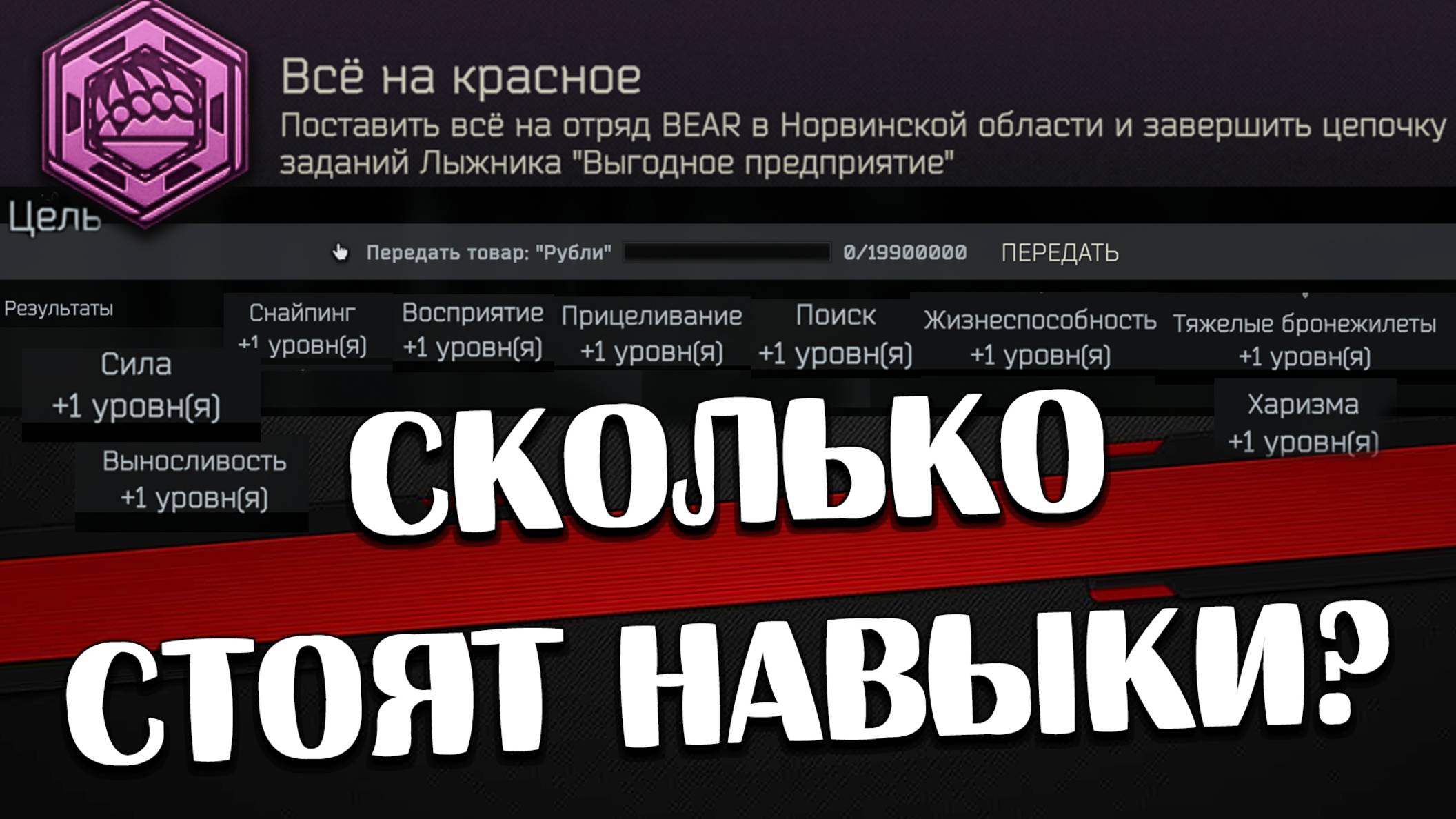 Сколько стоят навыки 🎥 И достижение "Все на красное" ?