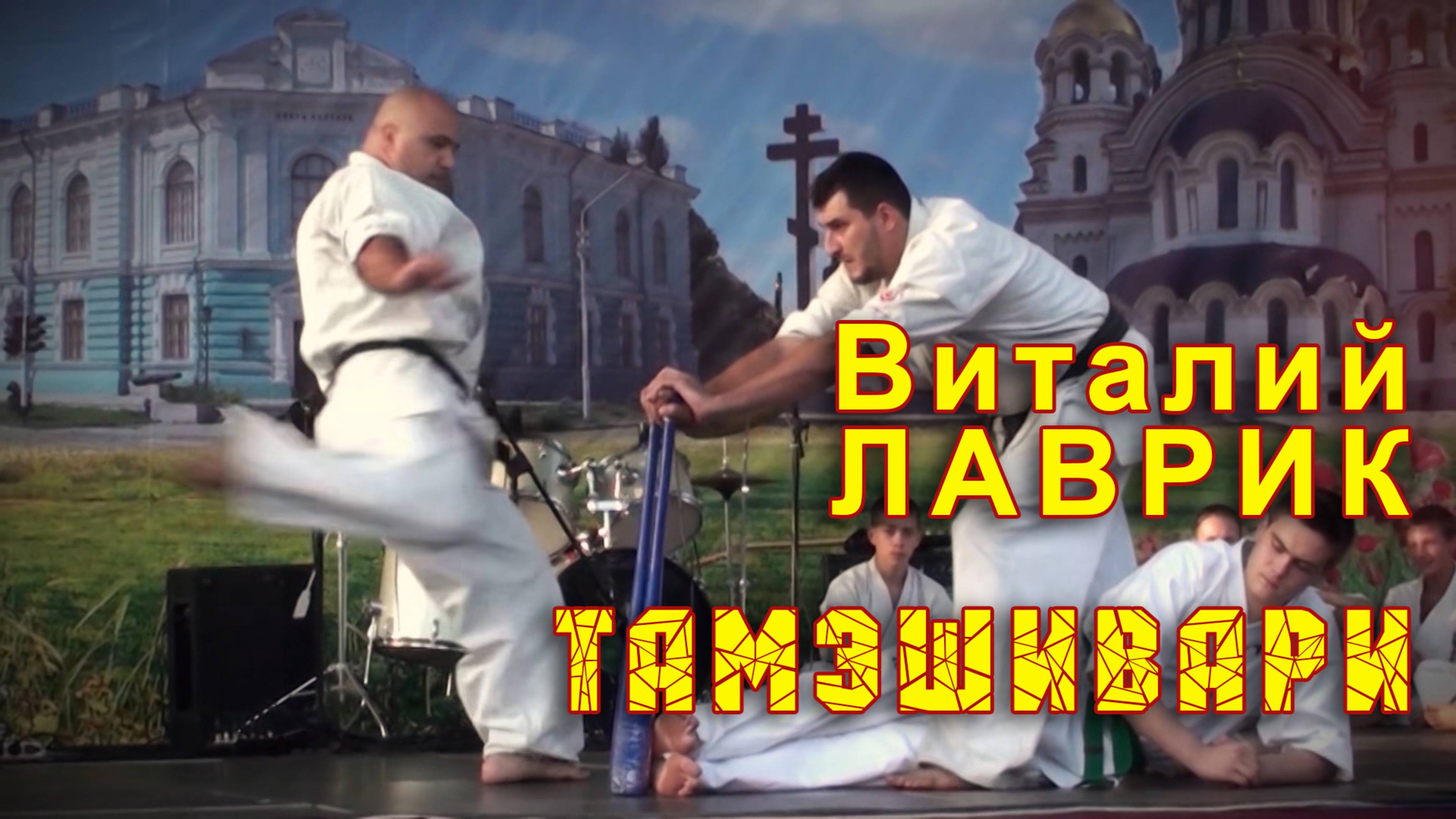 Киокусинкай.Виталий Лаврик.Тамэшивари(биты)