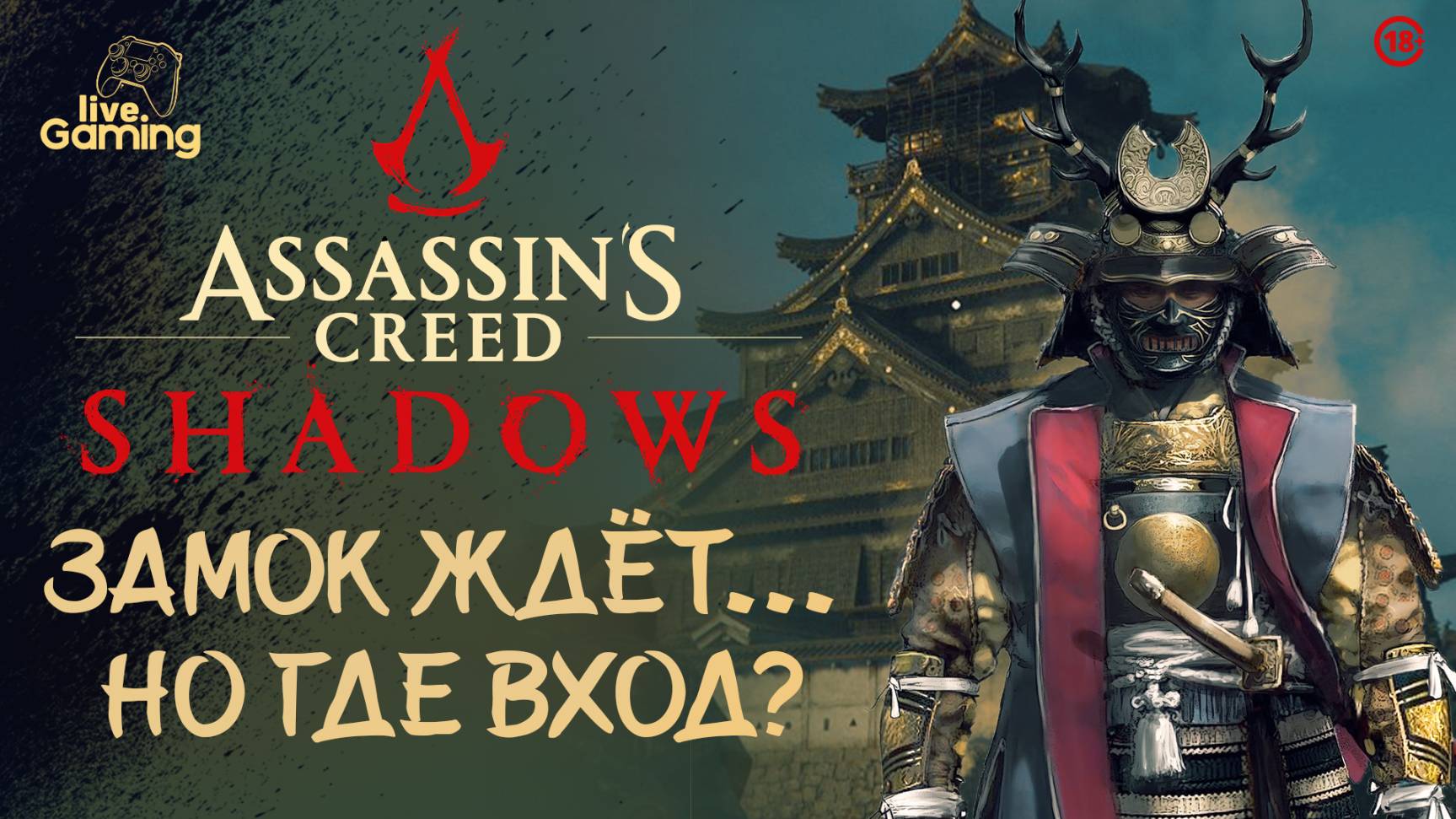 [#9] Assassin’s Creed Shadows — Где тайный путь в замок Сакамото?