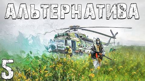 S.T.A.L.K.E.R. Альтернатива За Ученых #5. Путь в Западную Припять