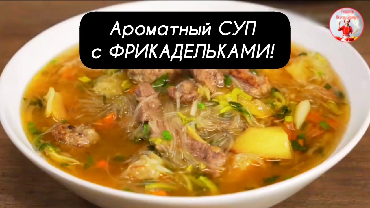 Ароматный СУП с ФРИКАДЕЛЬКАМИ!