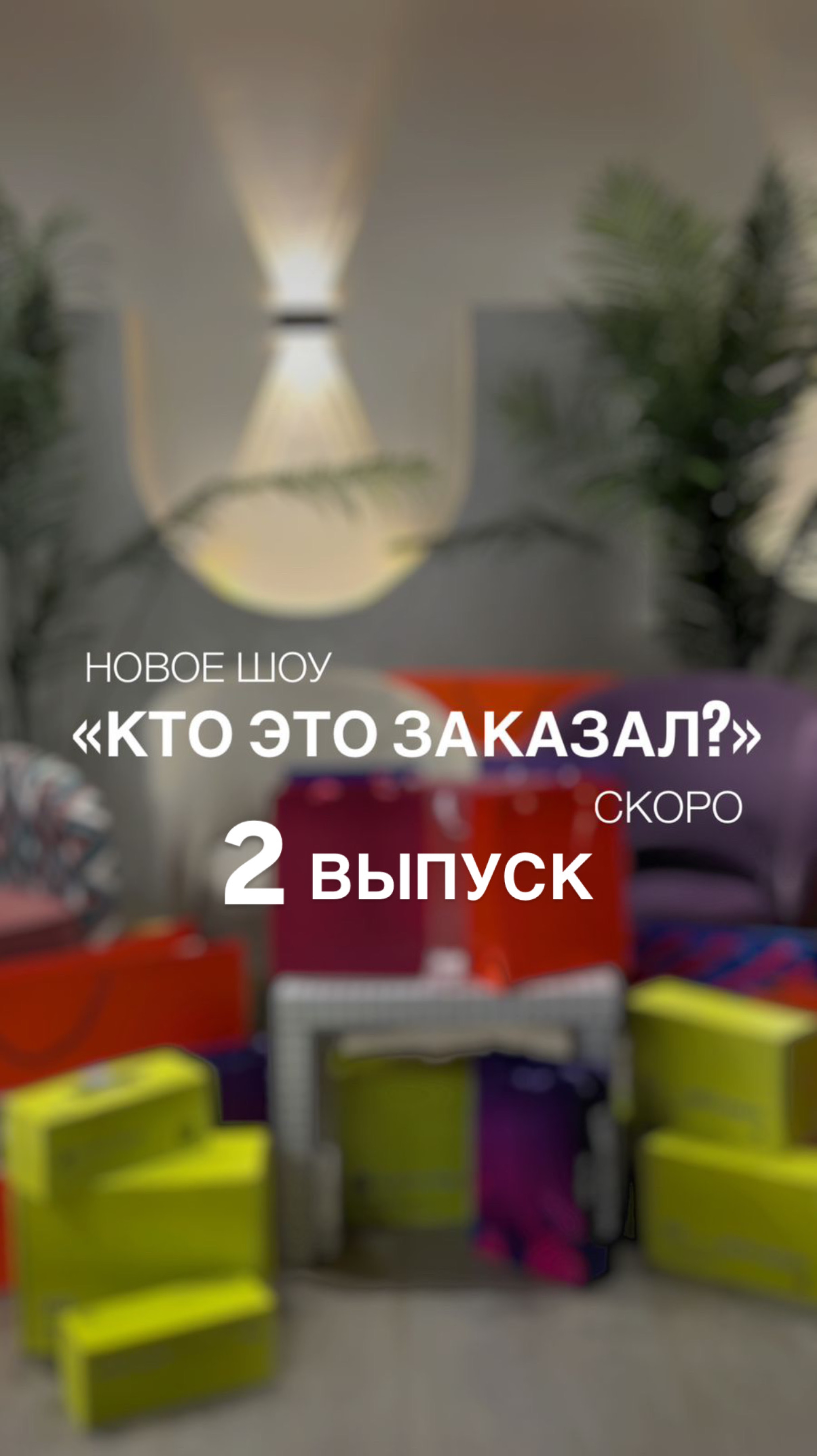 Кто Это Заказал? Новый выпуск уже на канале