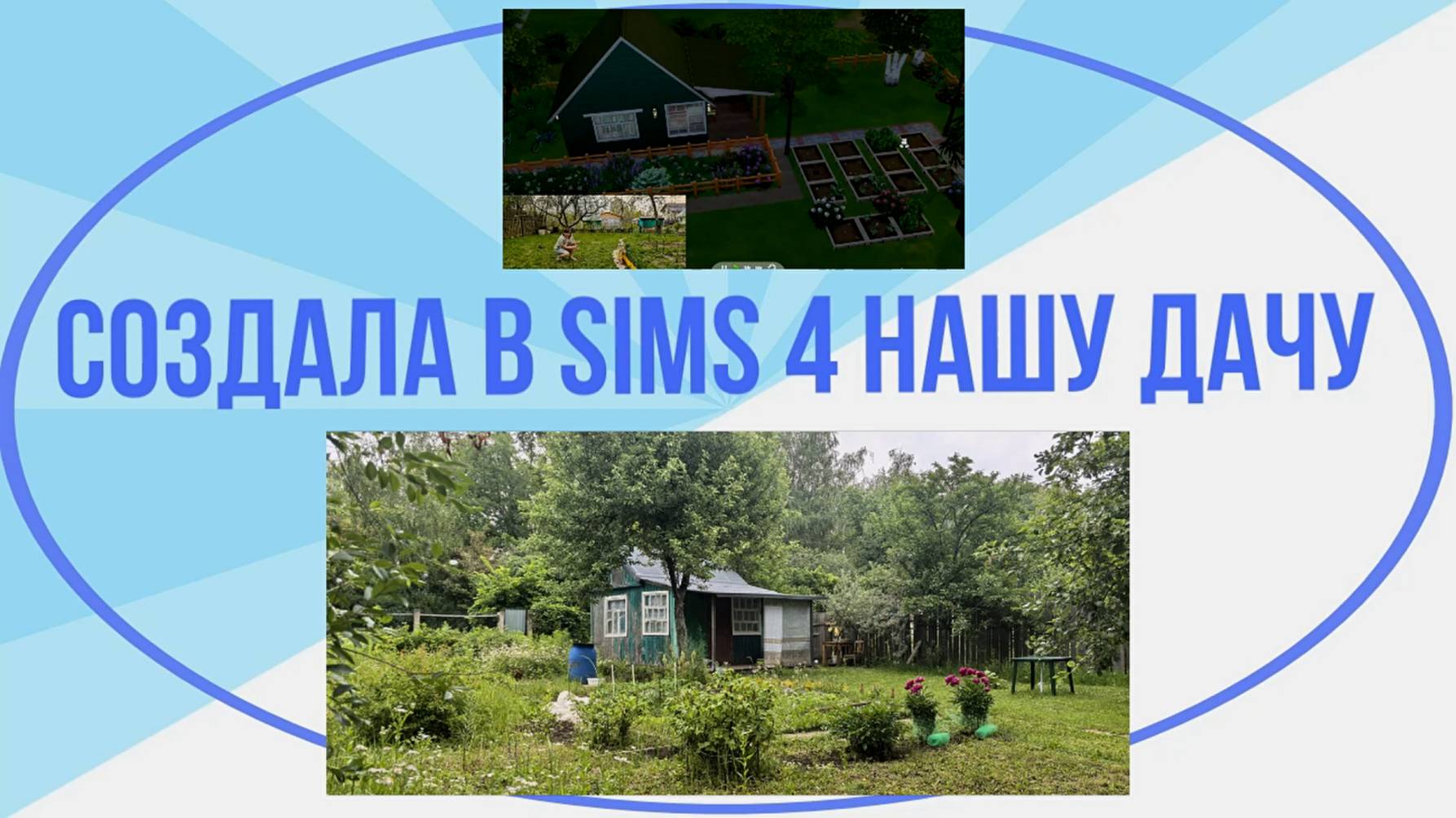 Построила в Sims 4 нашу дачку. Можно смеяться и улыбаться!