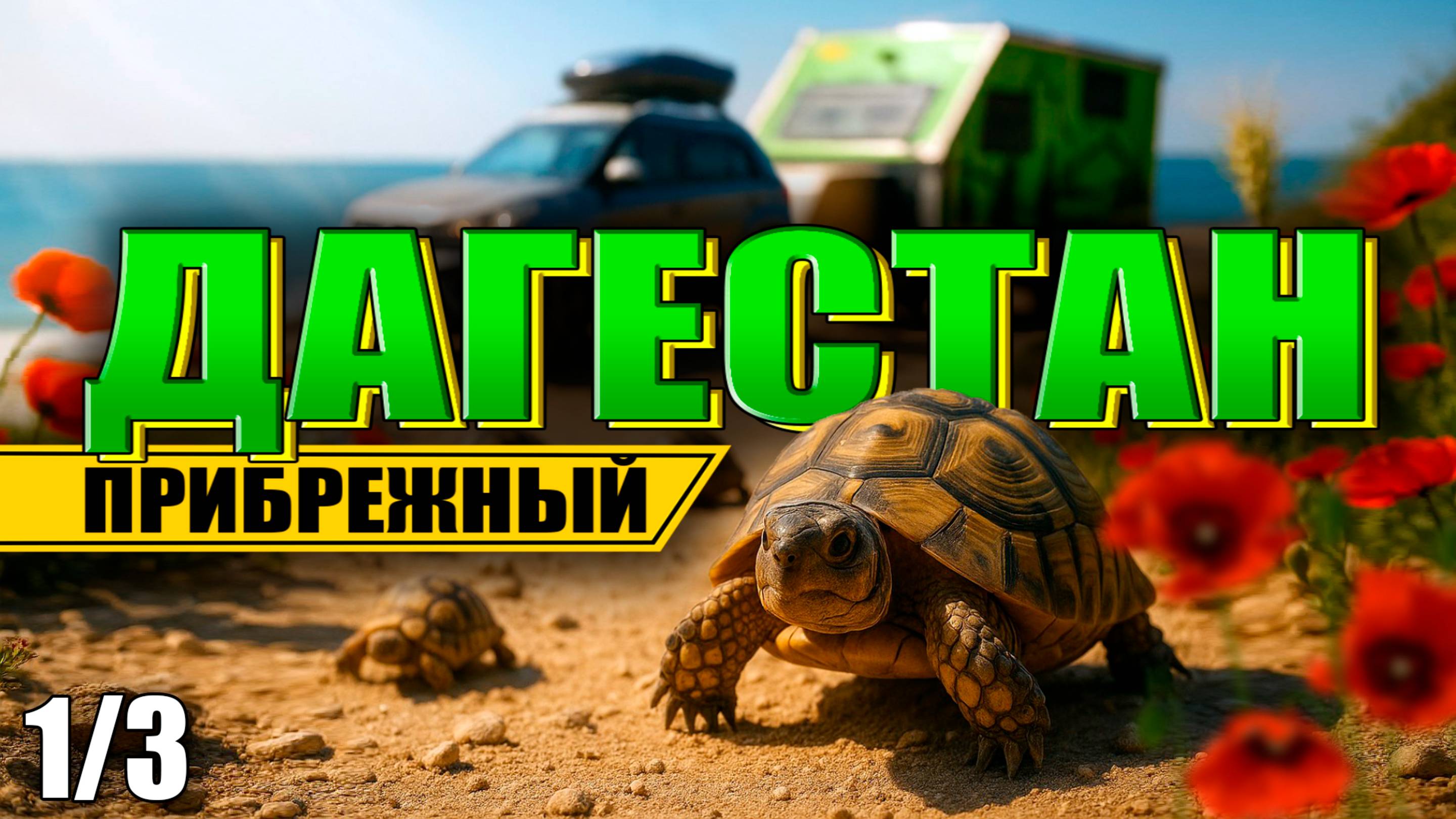 ДАГЕСТАН путешествие с ДОМОМ НА КОЛЕСАХ (Сарыкум, Избербаш, Черные пески, Самурский лес, Лунь)