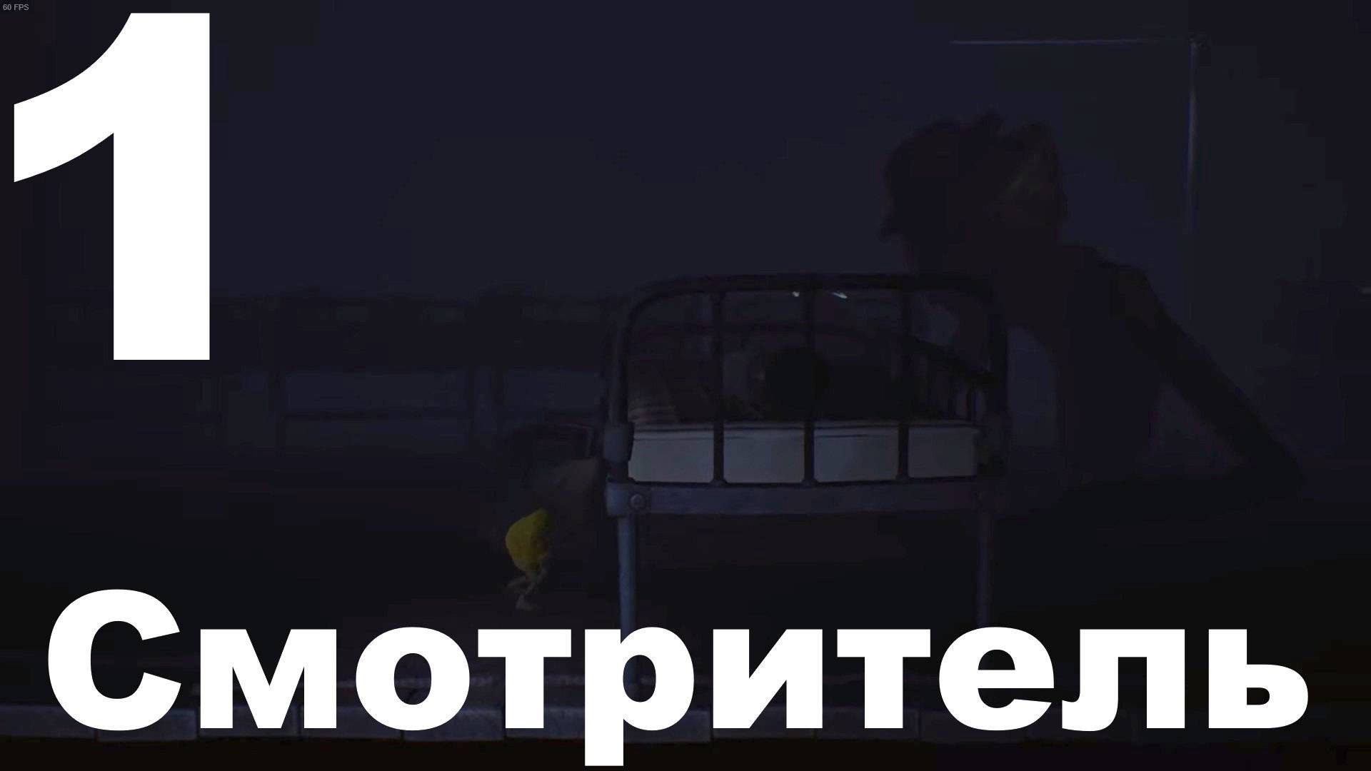 Прохождение Little Nightmares №1 - Смотритель