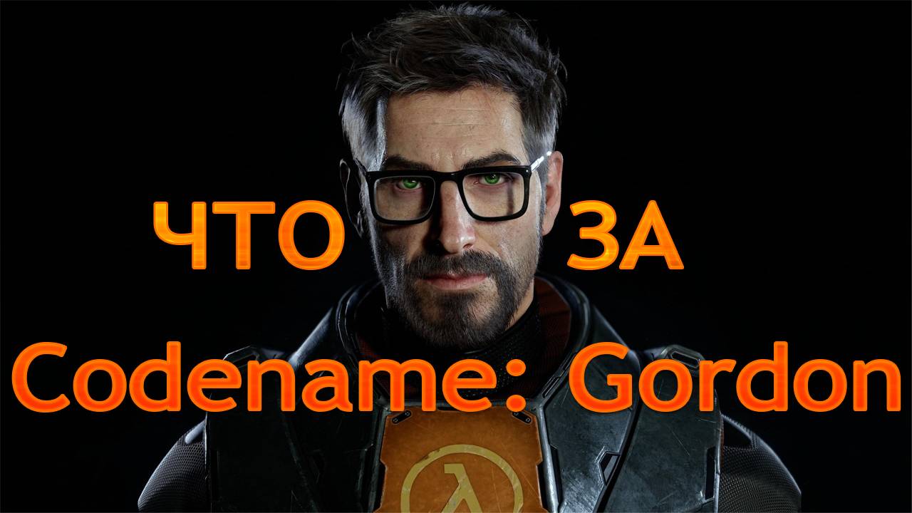 ЧТО ЗА ★ Codename Gordon