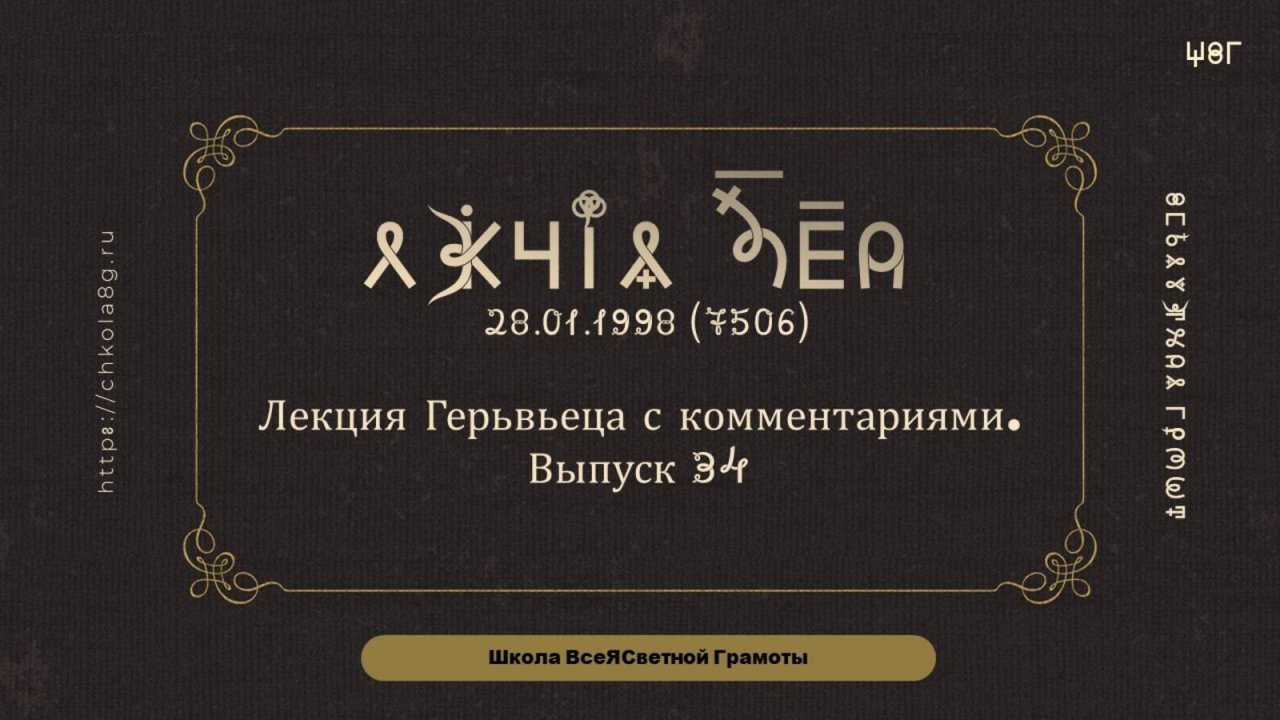Выпуск 34. Лекция Герьвьеца с комментариями. 28.01.1998