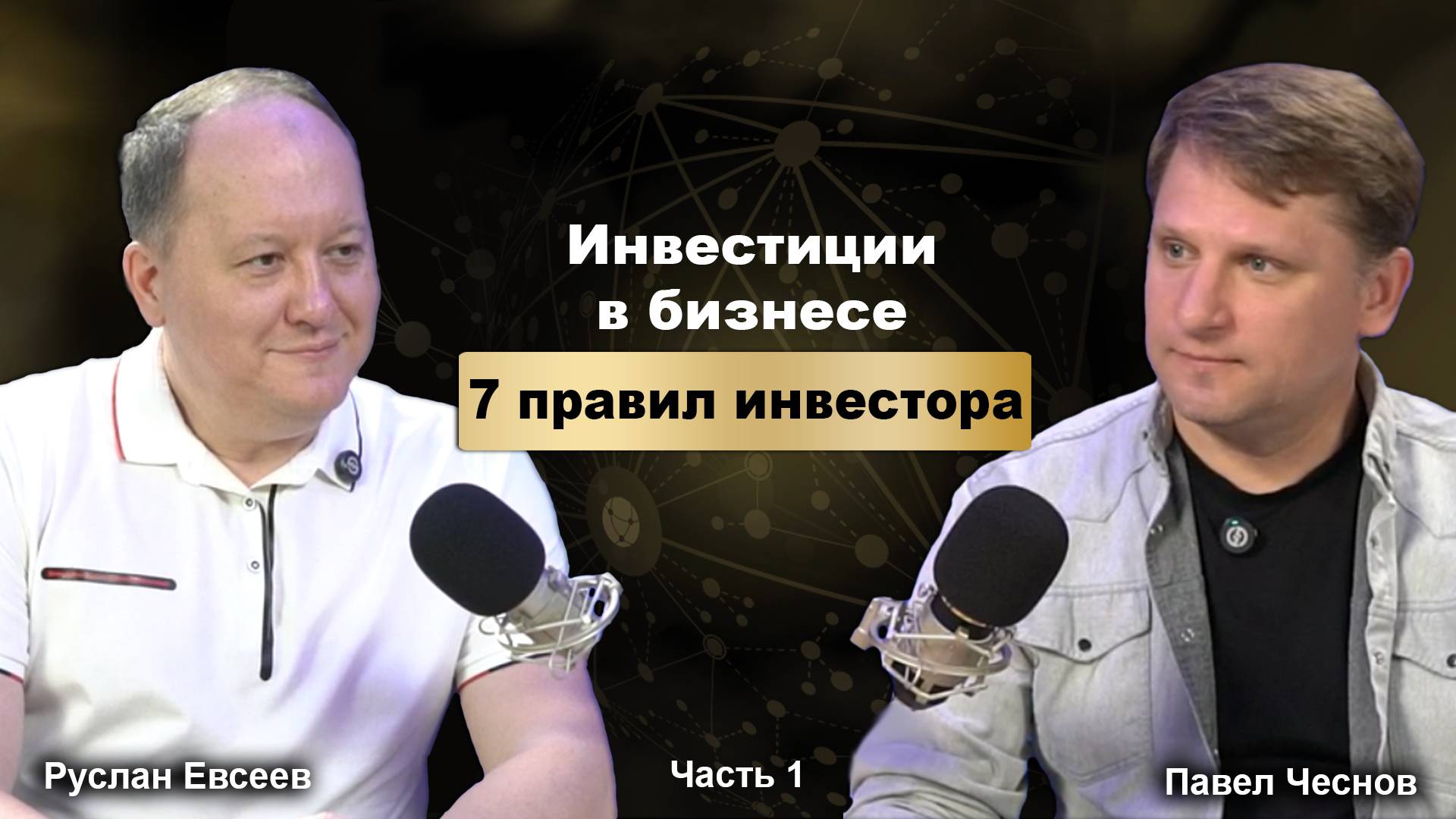 Инвестиции в бизнес: 7 правил инвестора
Часть 1. Как я выбираю проекты для своих денег