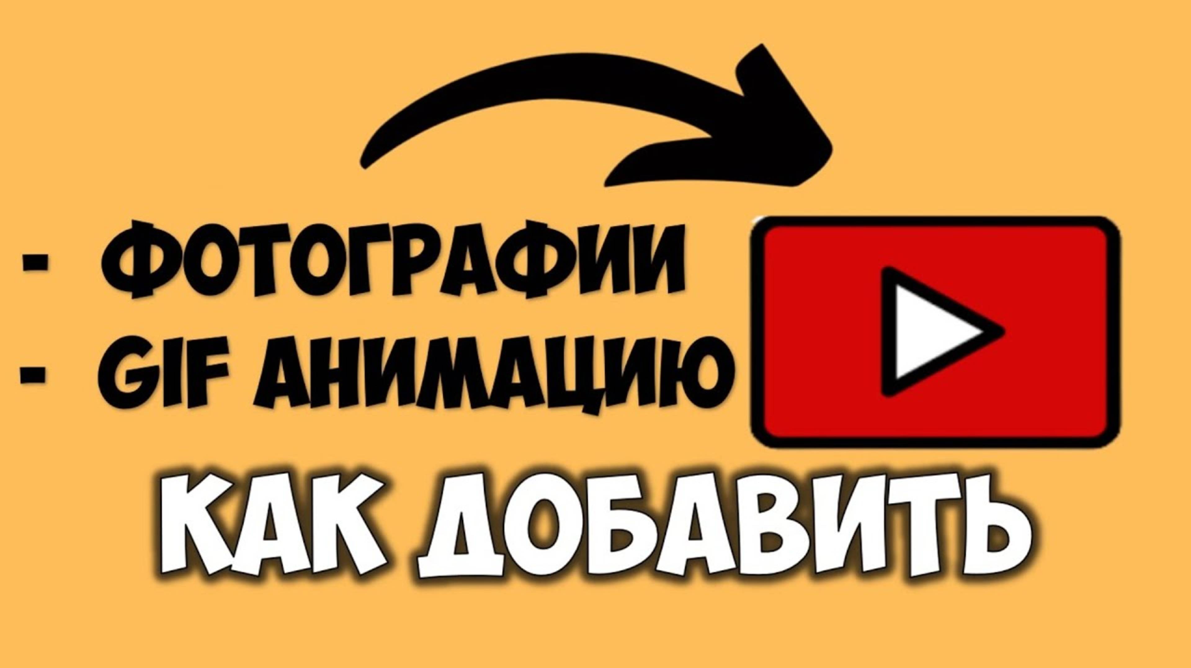 Как добавить фото, картинку, GIF анимированные картинки на Ютуб с телефона или компьютера 2025