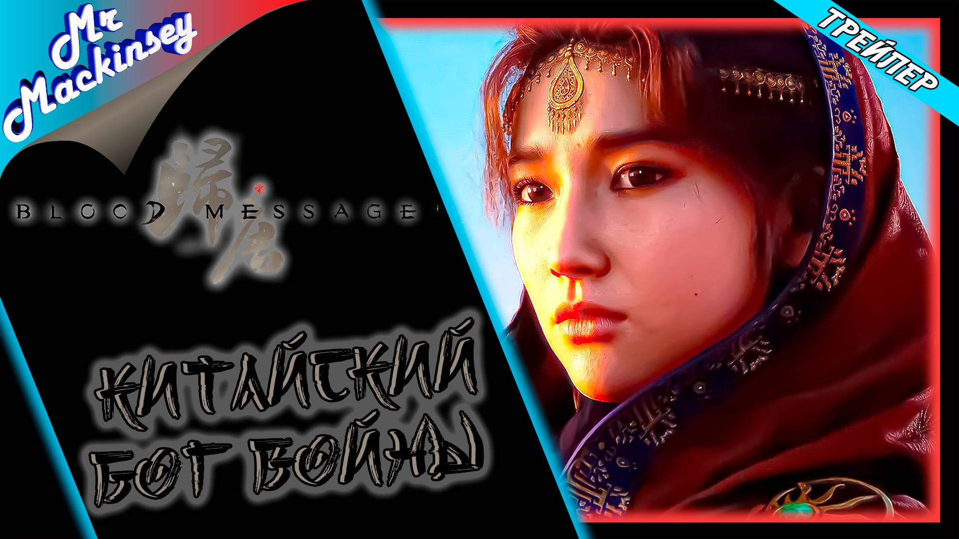 Официальный трейлер игры Blood Message "Кровавое послание"