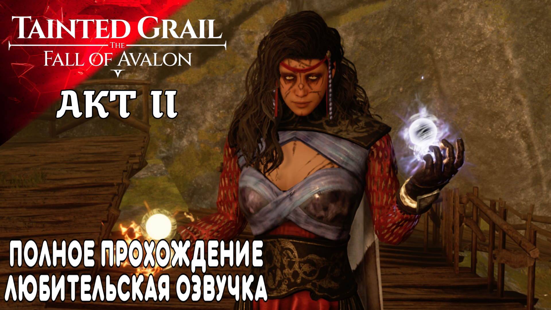 Прохождение Tainted Grail The Fall of Avalon II AKT (10) Всё Читаю и Озвучиваю