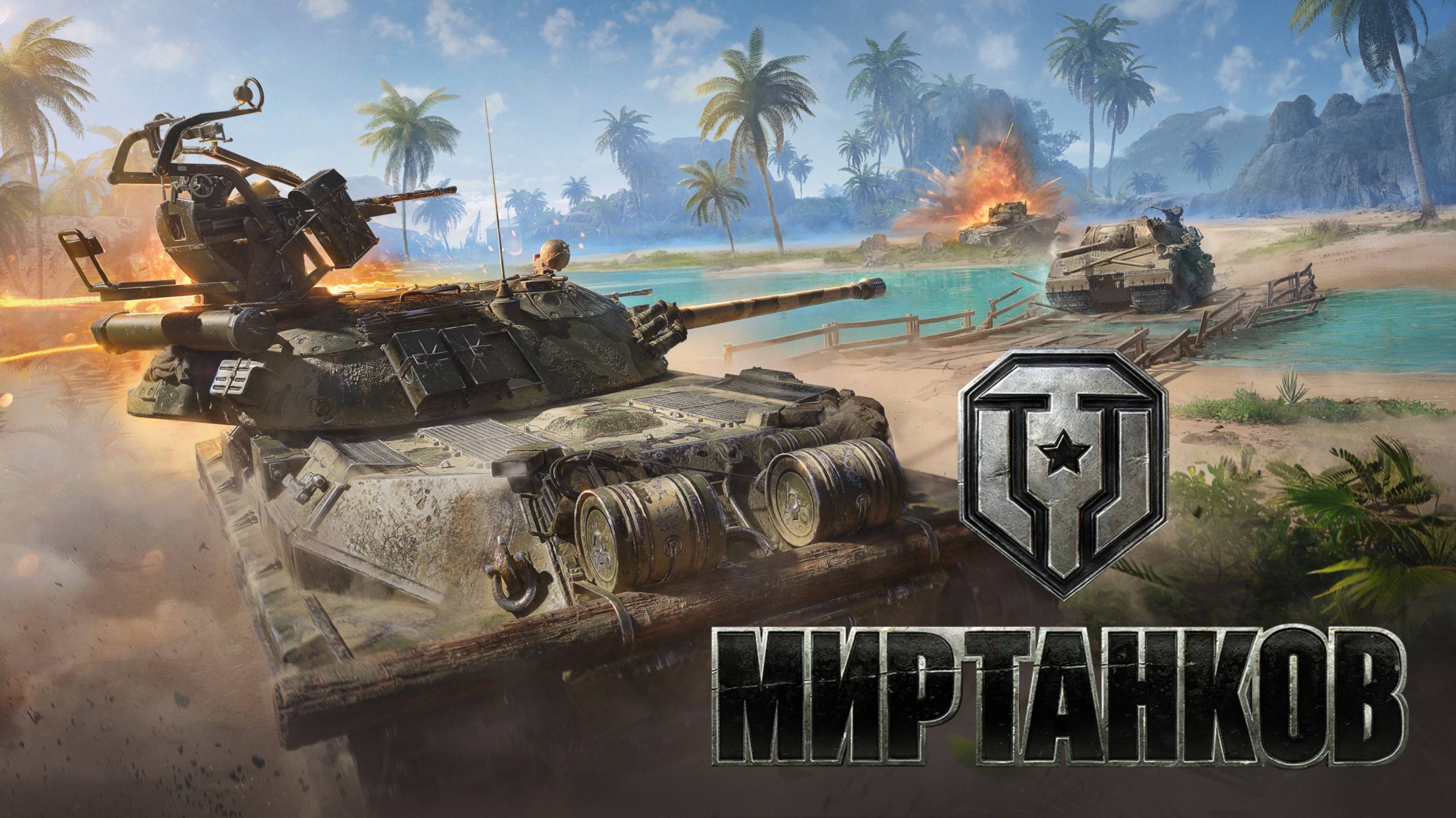 Мир Танков - Стрим №3