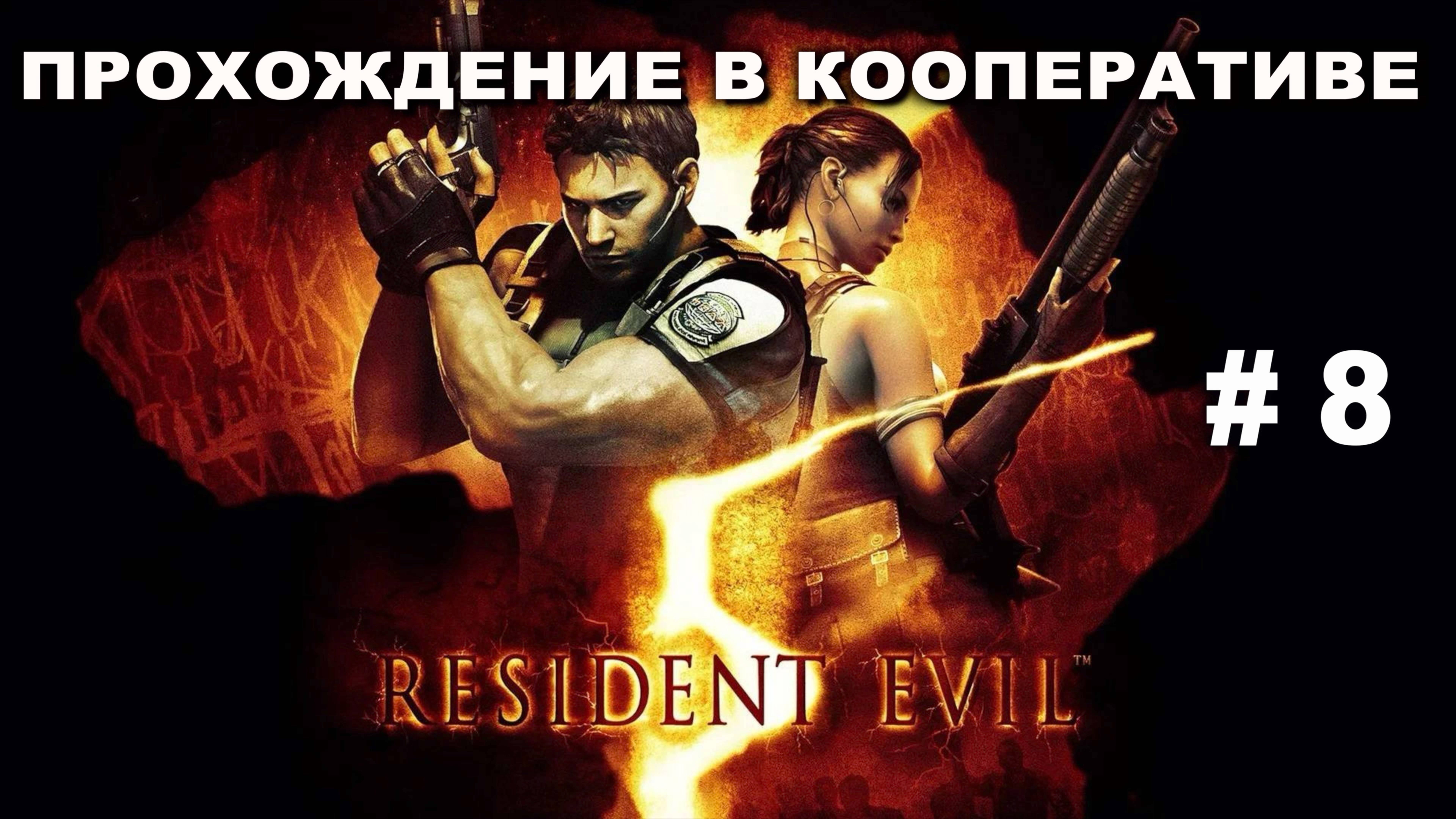 RESIDENT EVIL 5 прохождение в кооперативе часть 8