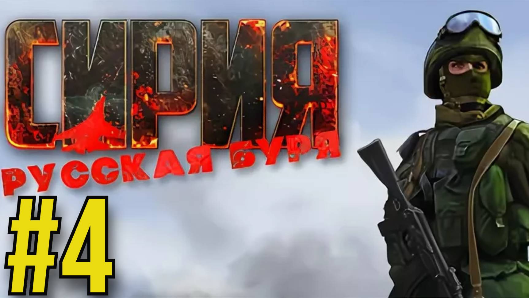 Syrian Warfare Прохождение(2025) ч4 - пот