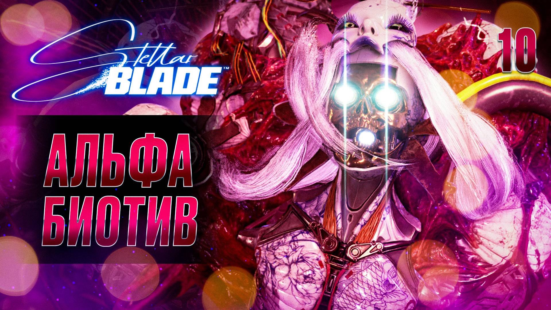 АЛЬФА БИОТИВ / Stellar Blade Прохождение #10